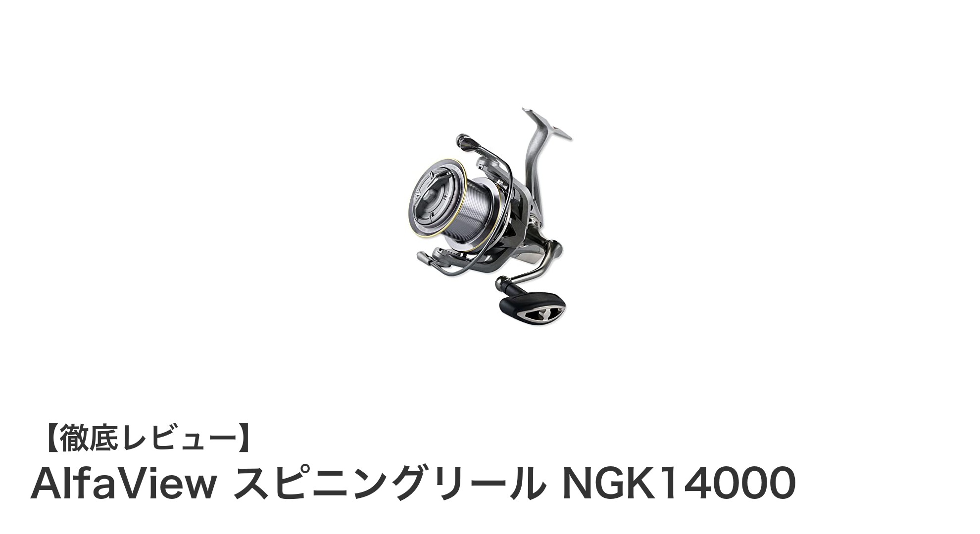 海釣りの強力な味方！AlfaView スピニングリール NGK14000の魅力を徹底解説