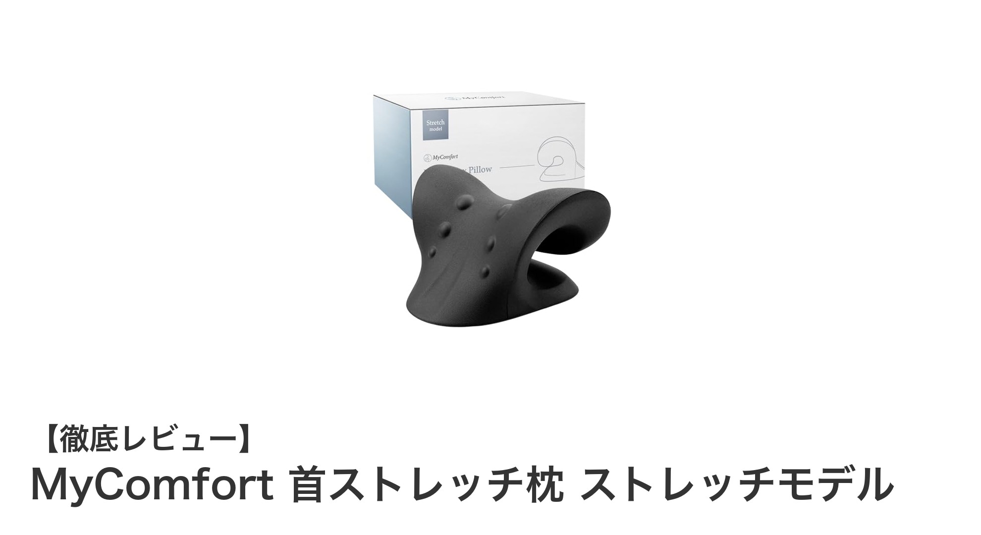 短時間で首から肩甲骨を効果的にケア！MyComfortの首ストレッチ枕が話題に