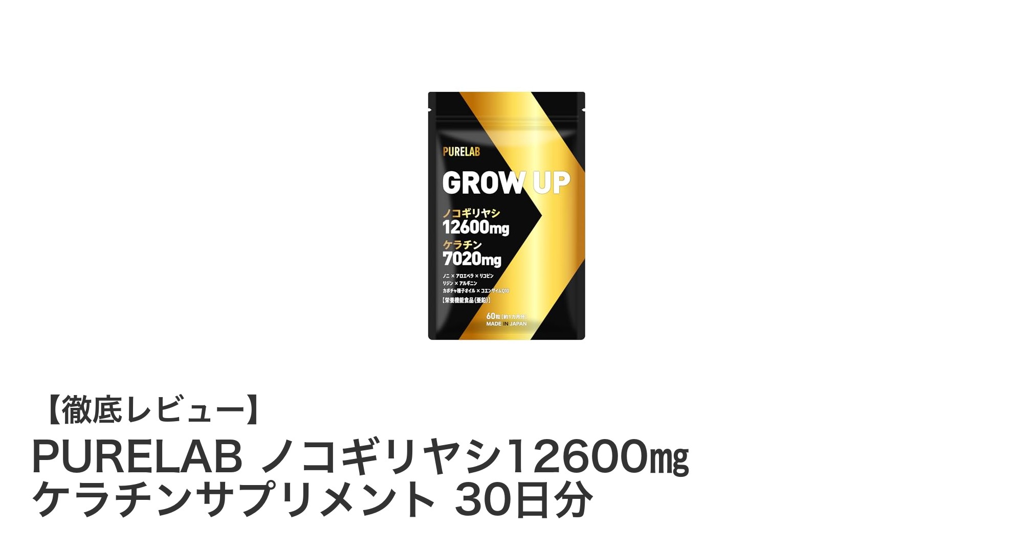 PURELAB ノコギリヤシ12600㎎ ケラチンサプリメントで健康と美容を強力サポート!