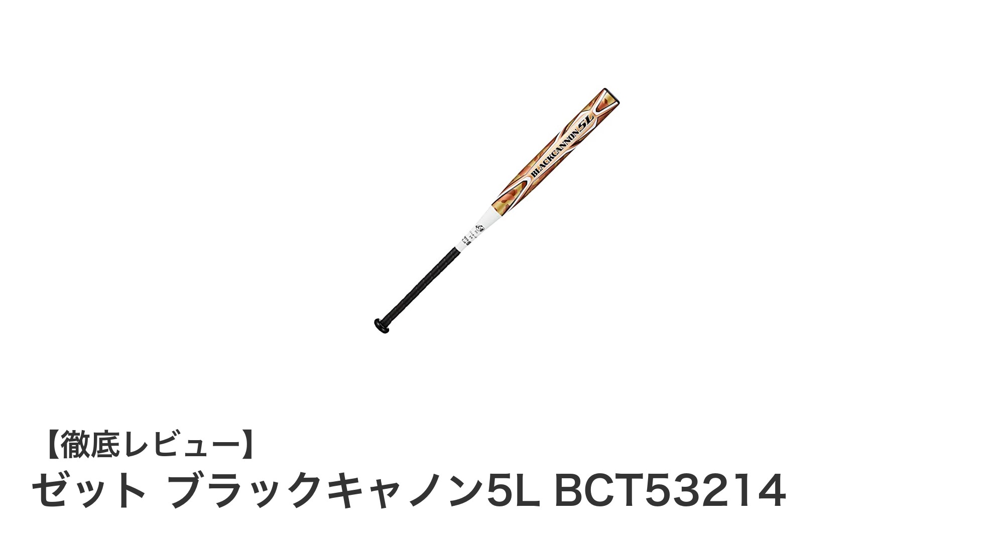 軽量でパワフル！ゼット ブラックキャノン5Lで快適なソフトボールプレイを実現