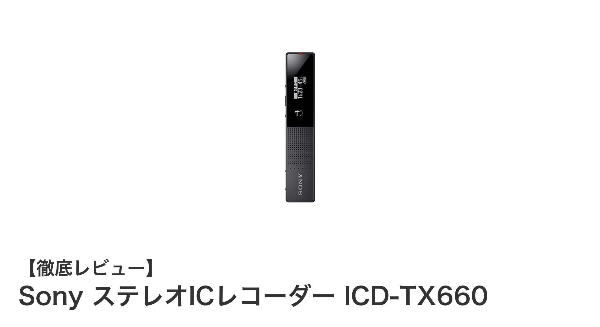 Sony ICD-TX660：軽量スティック型ICレコーダーの新定番！大容量16GB＆17時間連続録音対応モデル