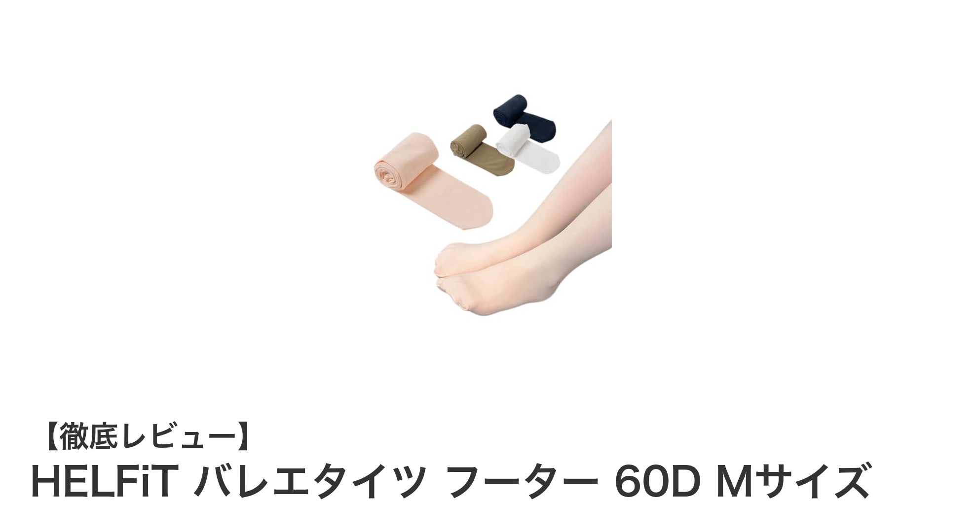 耐久性と快適さを両立したHELFiTのバレエタイツ フーター 60D Mサイズの魅力