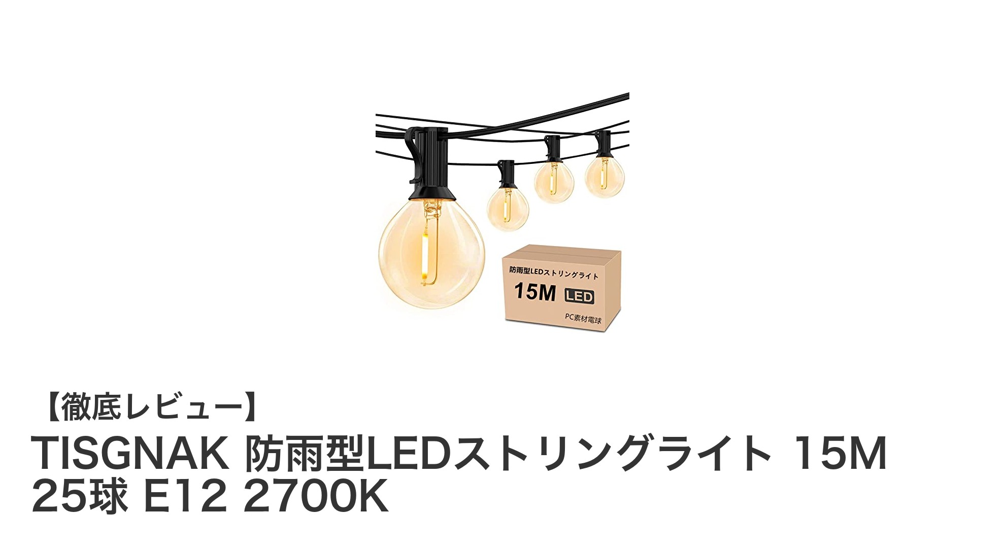 TISGNAK 防雨型LEDストリングライトで魅せる、屋内外の温かみある空間づくり