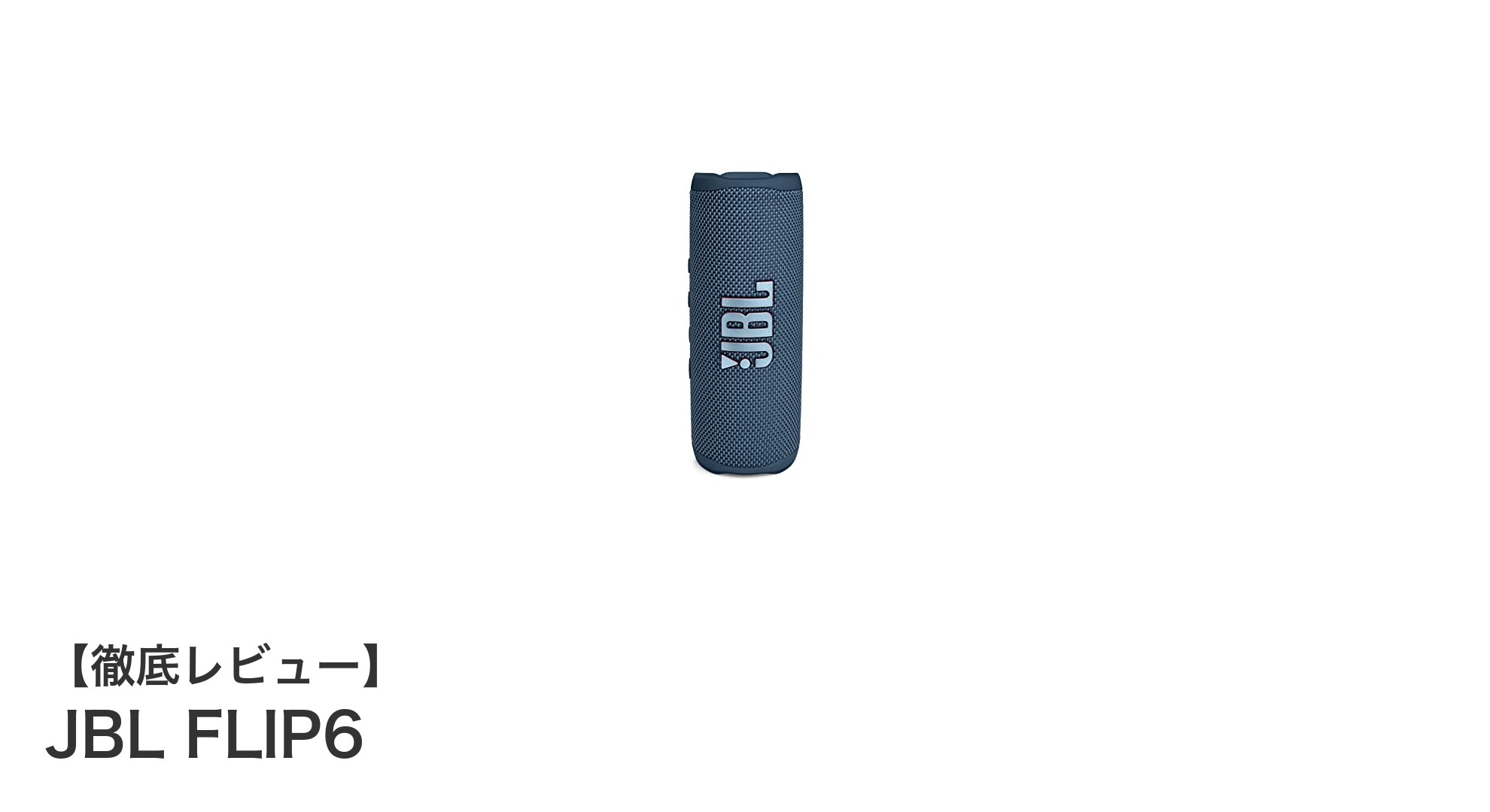 JBL FLIP6で楽しむクリアサウンドと驚異の防塵防水性能