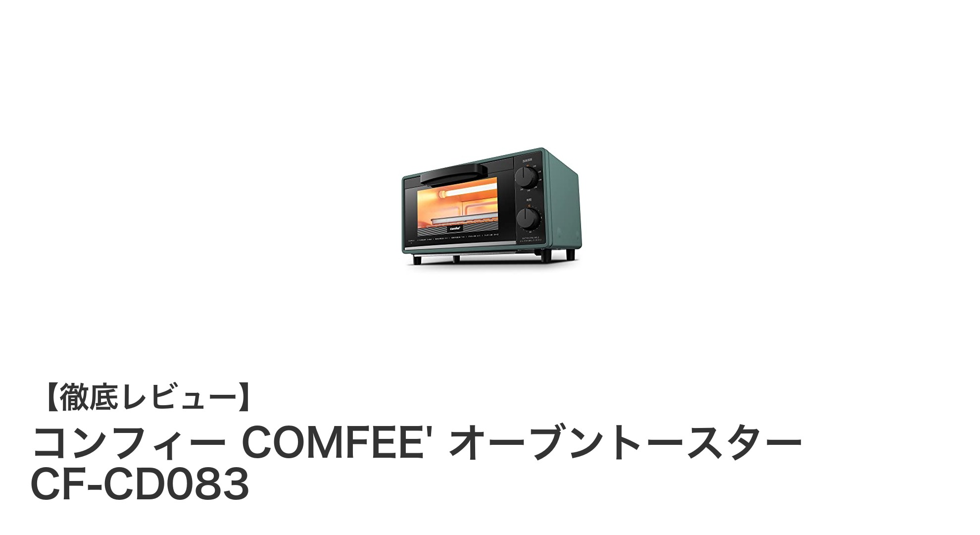 コンフィー COMFEE' オーブントースター CF-CD083で毎日のトーストがもっとおいしく！