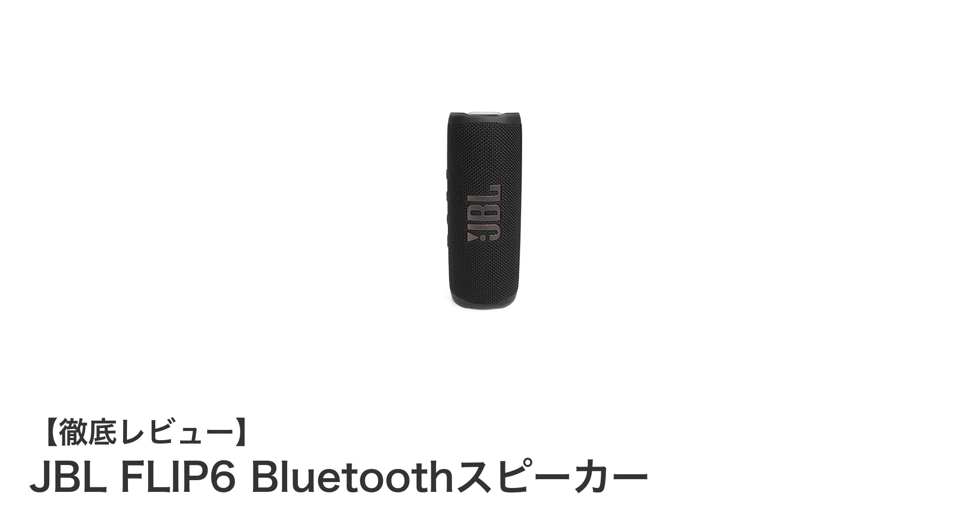 コンパクトでパワフル！JBL FLIP6 Bluetoothスピーカーの魅力を徹底解説