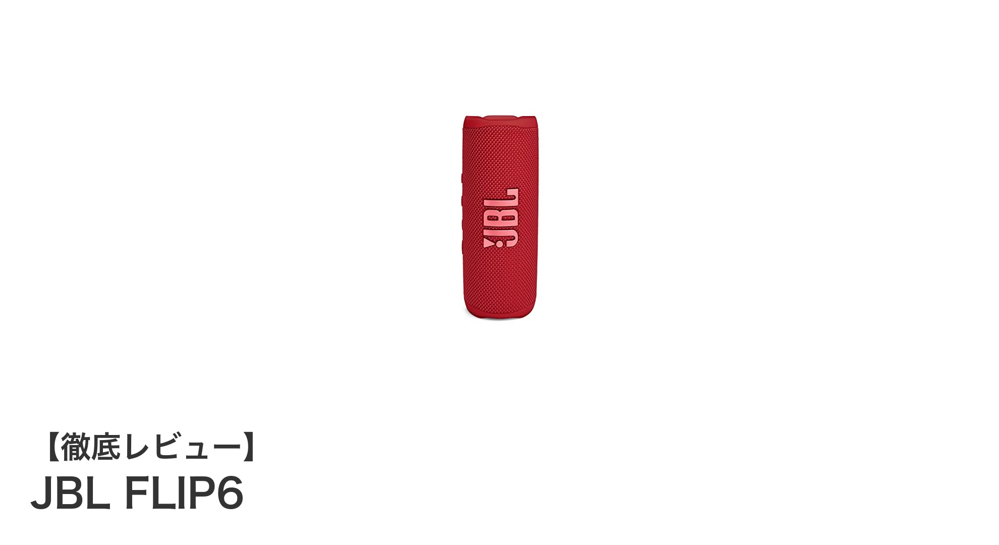 JBL FLIP6: 高音質＆防塵防水でアウトドアに最適なポータブルBluetoothスピーカー