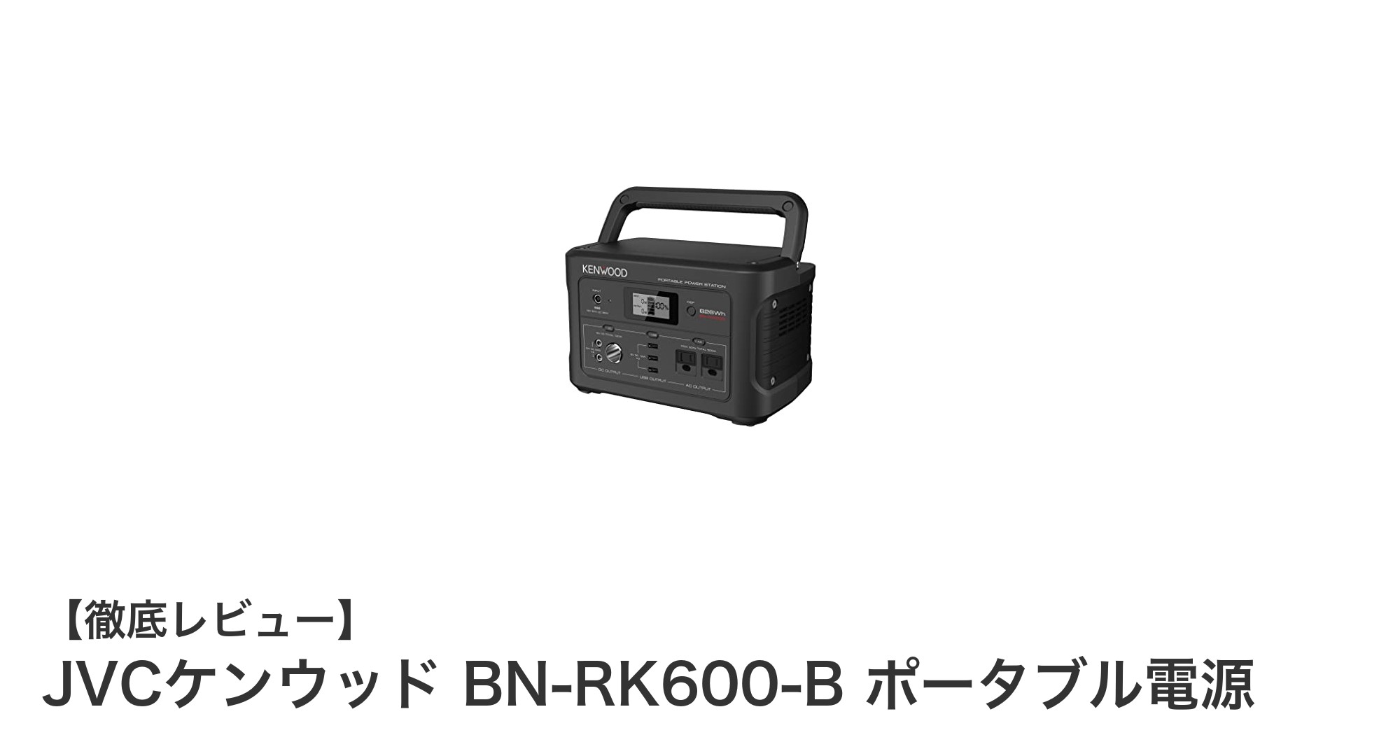 JVCケンウッド BN-RK600-B ポータブル電源：安心の大容量で防災・アウトドアに最適な電源ソリューション