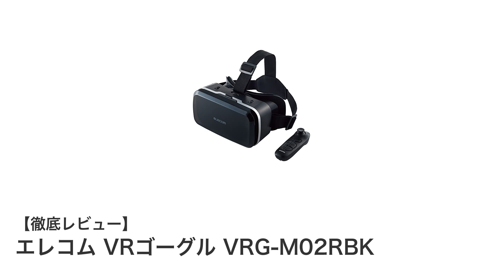 快適な没入感を実現するエレコムのVRゴーグル「VRG-M02RBK」完全レビュー
