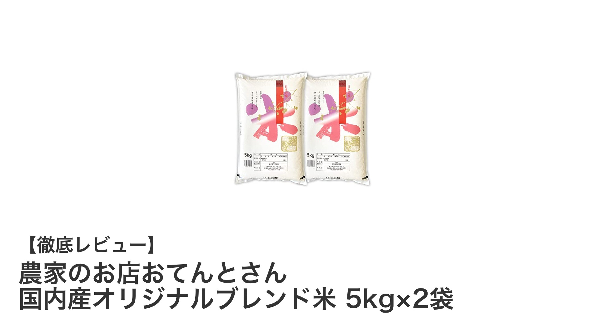 新鮮で風味豊かな国内産オリジナルブレンド米！5kg×2袋のお得セット