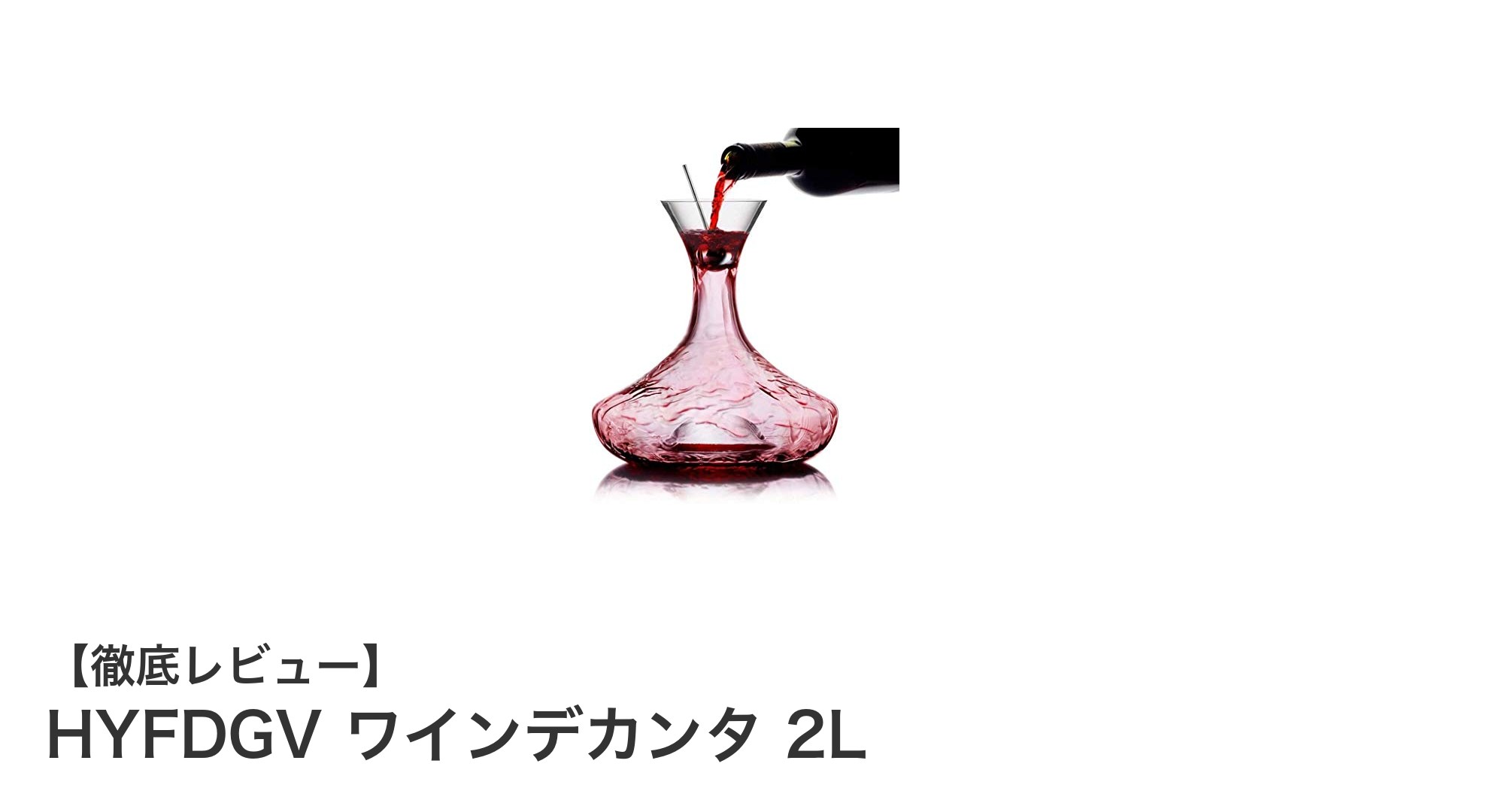 HYFDGV ワインデカンタ 2Lで味わう極上のワイン体験