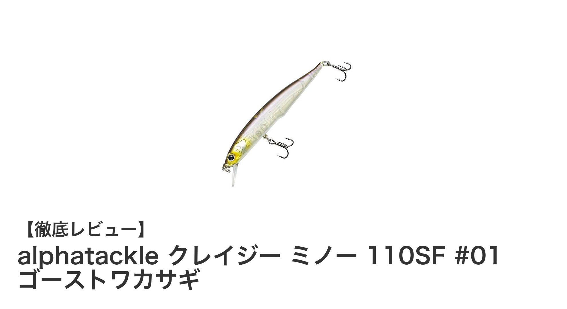 アルファタックルの新定番！クレイジーミノー110SFで水面攻略を極める