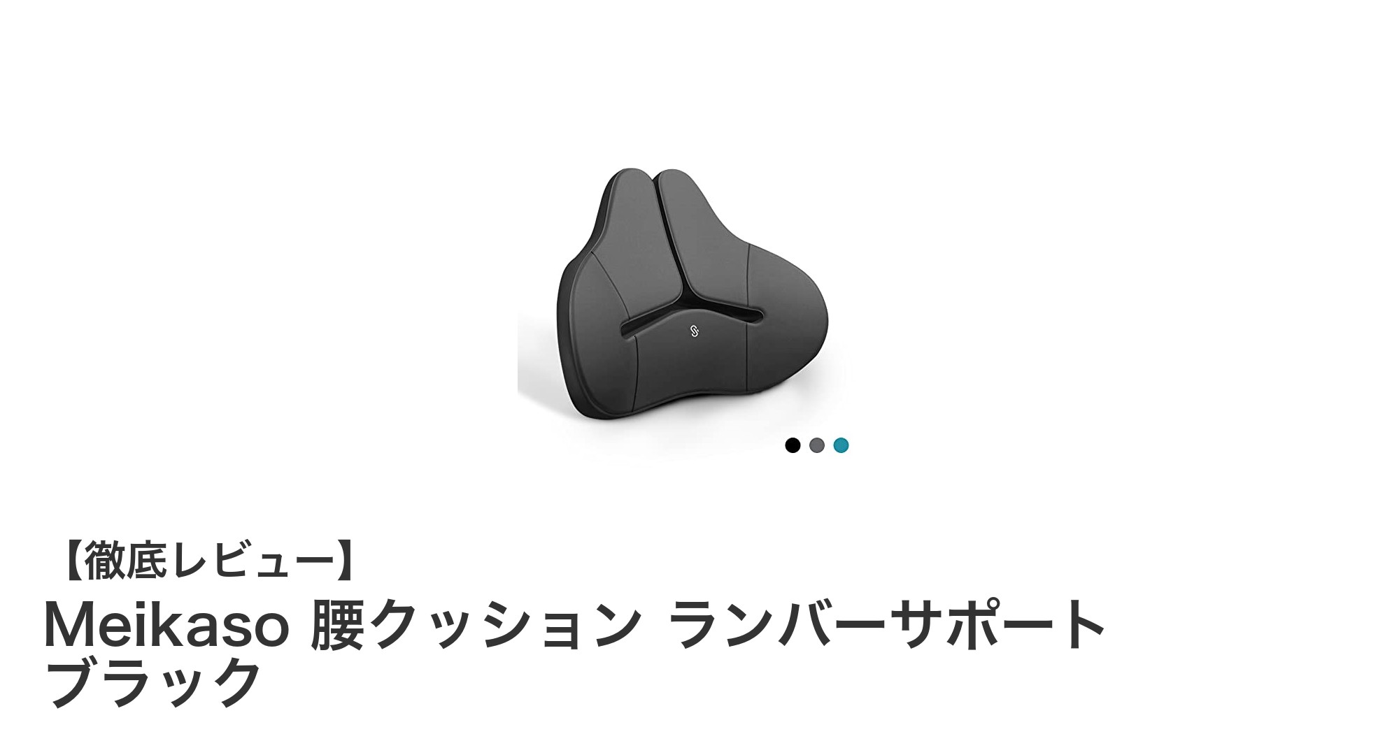 腰の負担を軽減！Meikasoのドイツ製ランバーサポートクッションで快適ドライブ＆デスクワーク