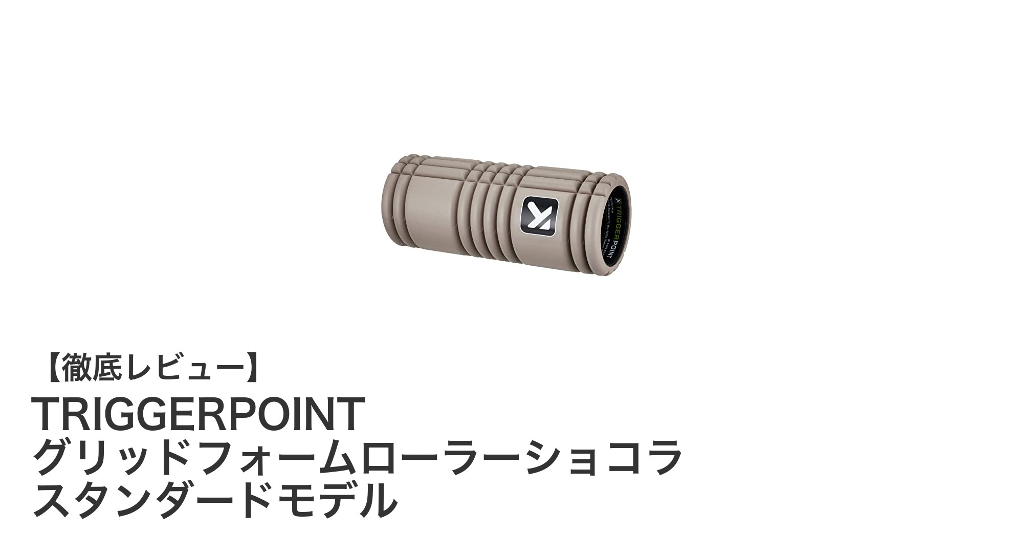 筋肉ケアの新定番!TRIGGERPOINT グリッドフォームローラーショコラ スタンダードモデルの魅力とは?