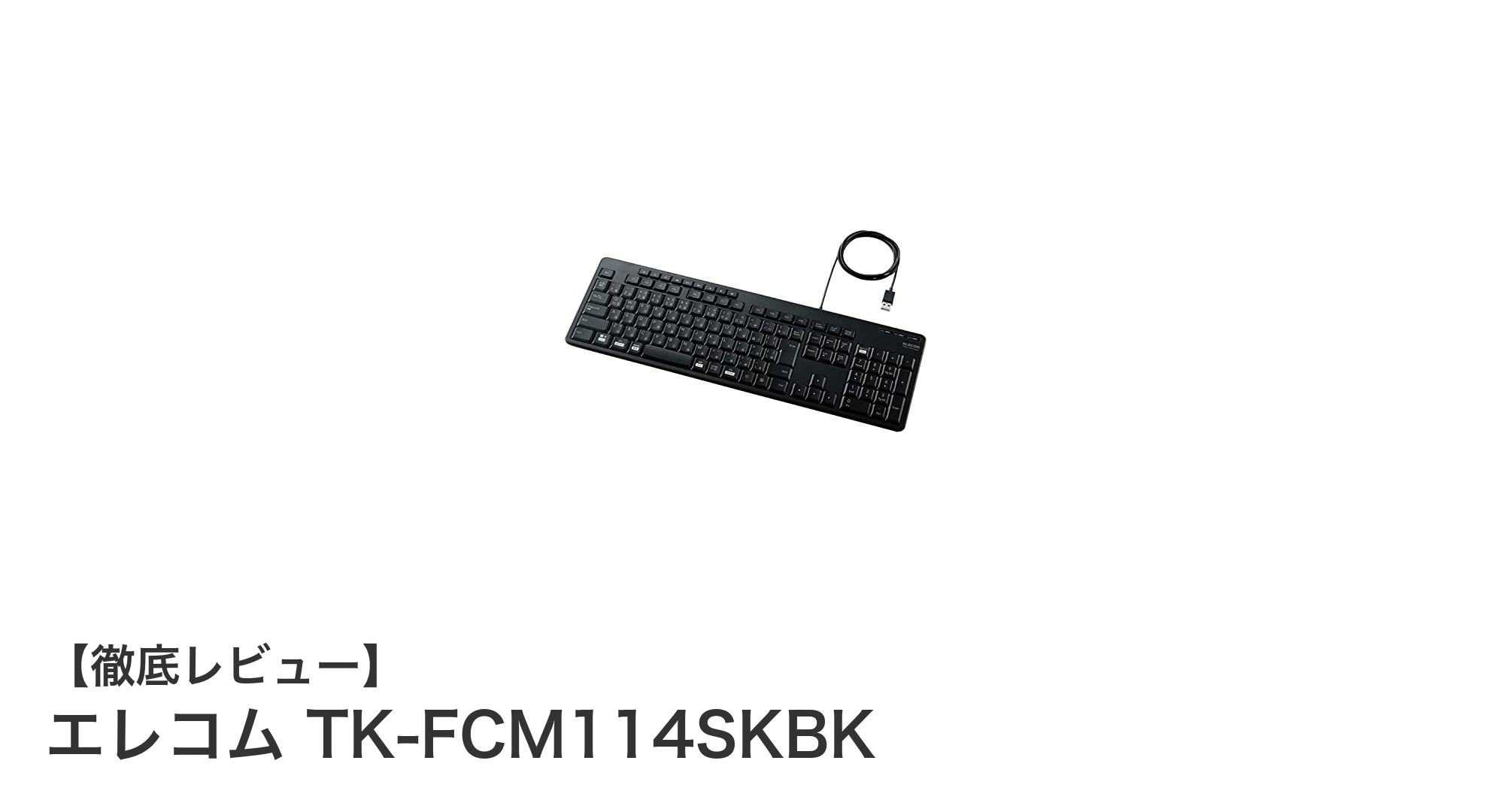エレコム TK-FCM114SKBK：静音＆抗菌で快適な有線フルキーボードの決定版