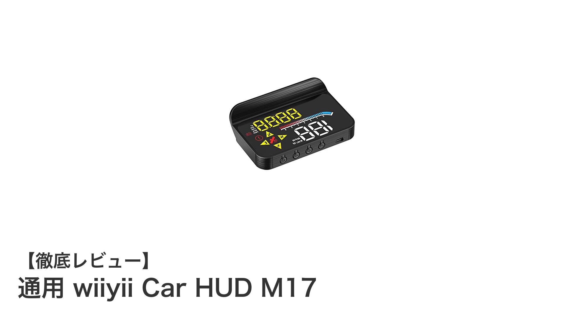 最新デュアルモード対応！wiiyii Car HUD M17で快適ドライブを実現