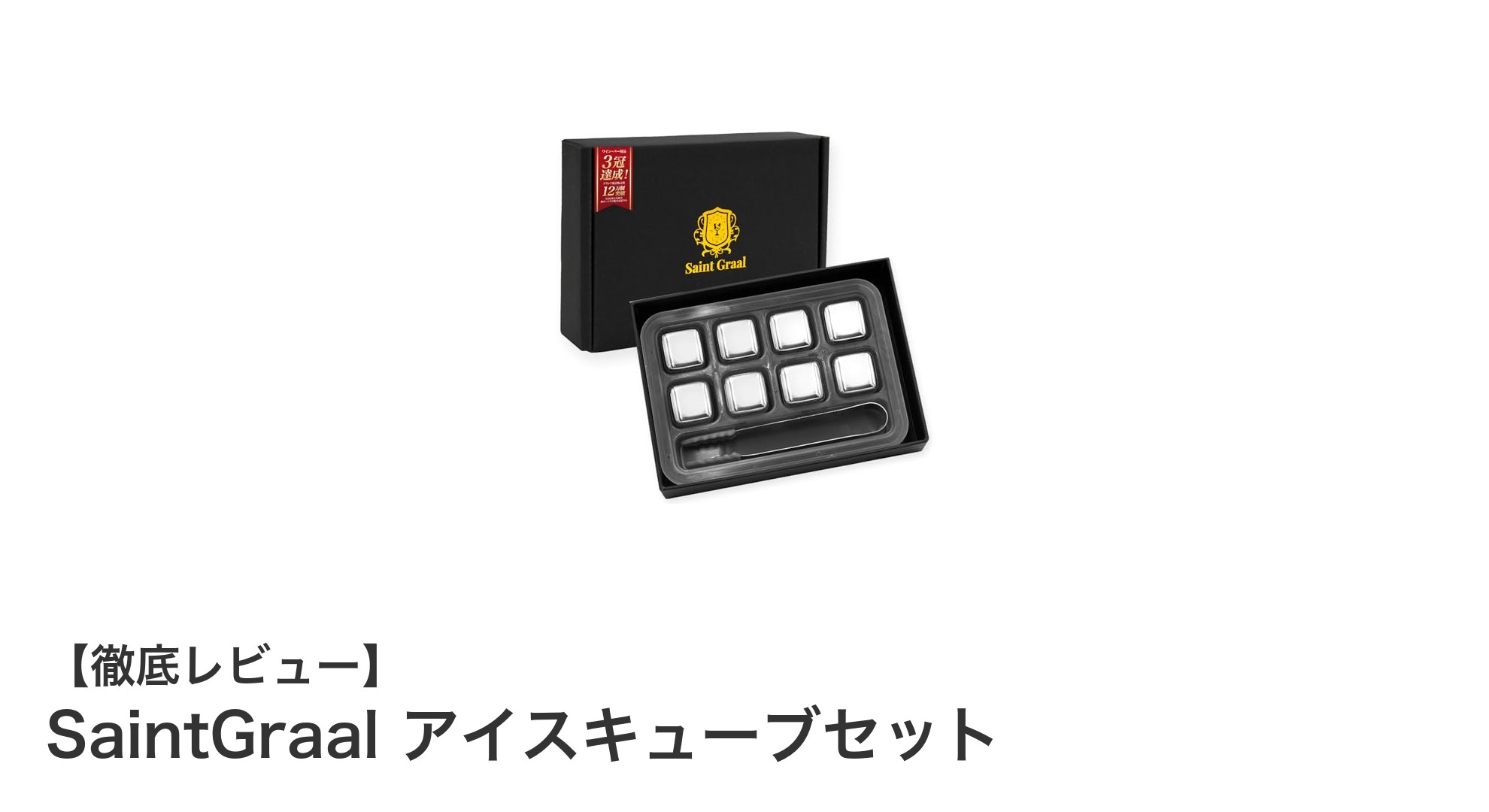 味を薄めずに楽しむ!SaintGraalのステンレス製アイスキューブセットの魅力