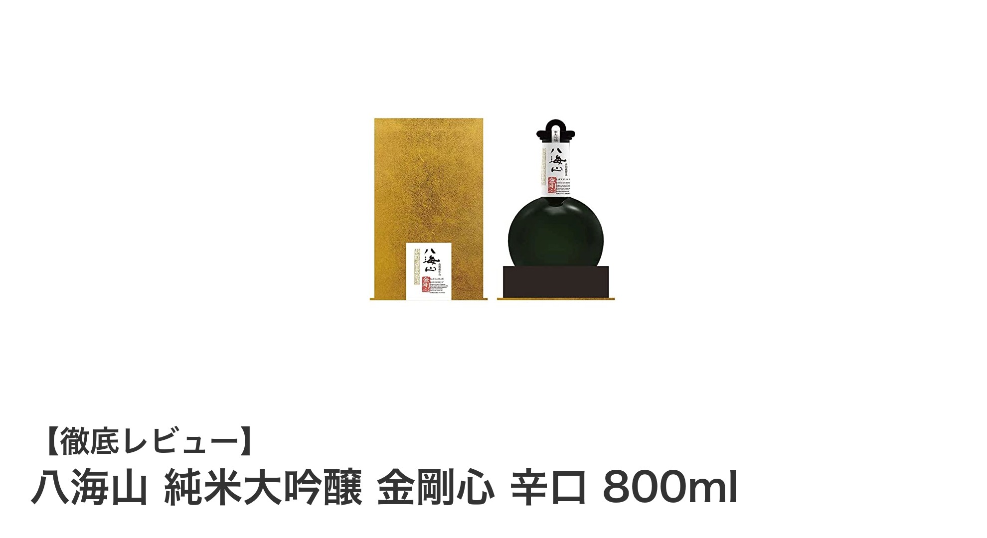 上品な辛口の極み！八海山 純米大吟醸 金剛心 辛口 800mlの魅力とは？