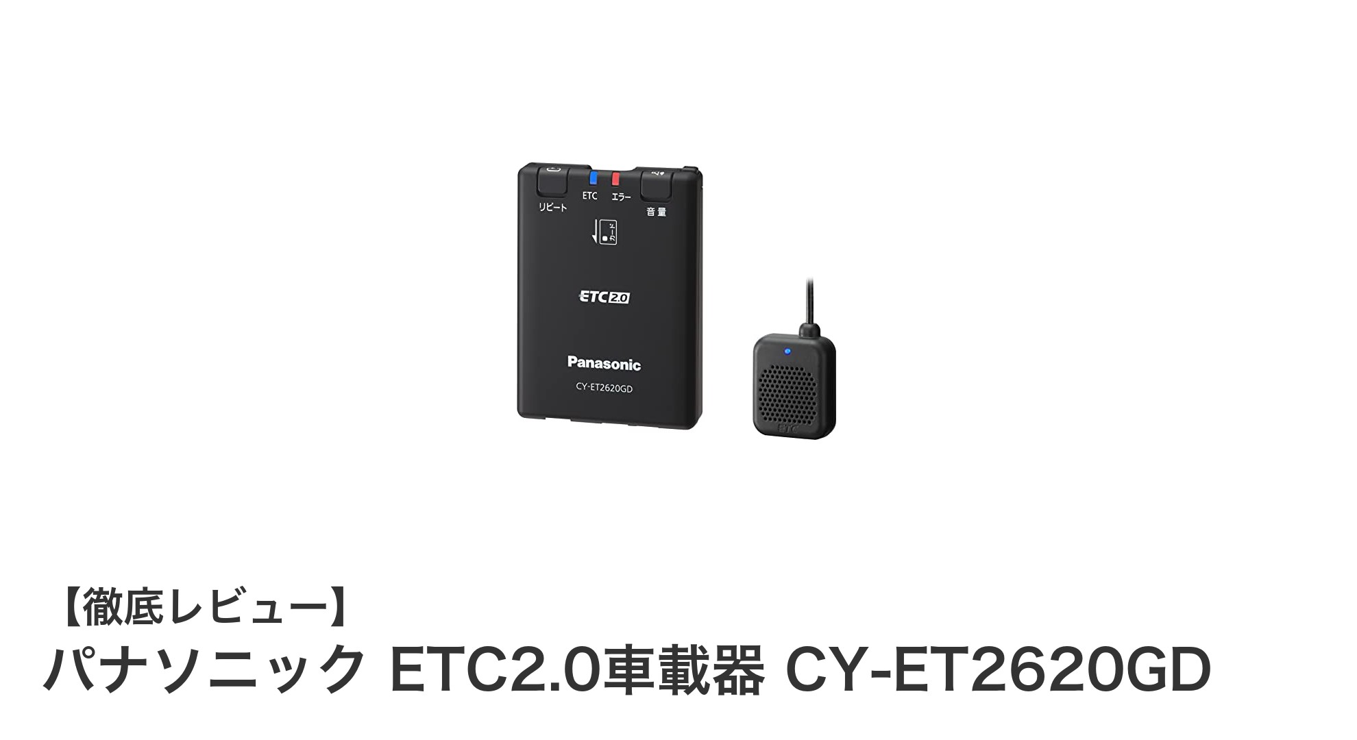 パナソニック ETC2.0車載器 CY-ET2620GDで快適＆安全なドライブを実現！