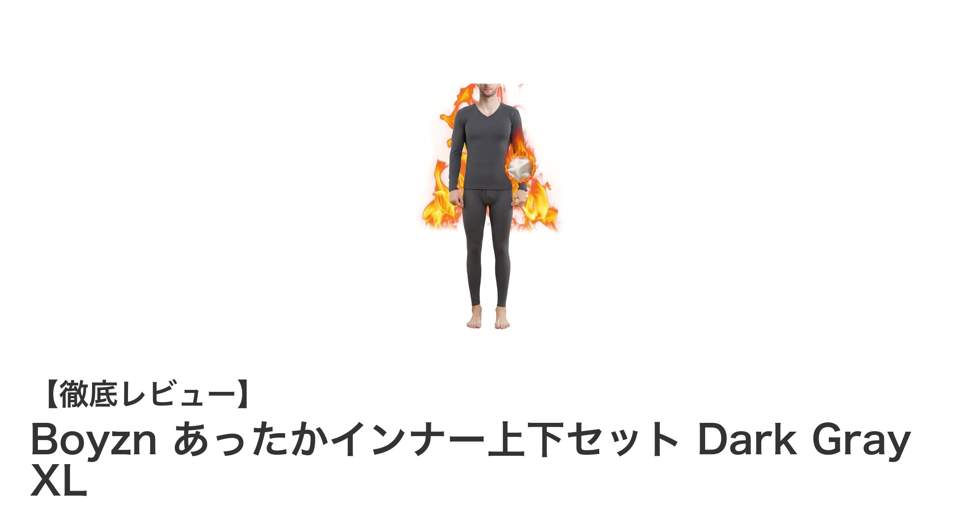 冬の寒さに負けない！Boyznあったかインナー上下セットで快適な暖かさを実現