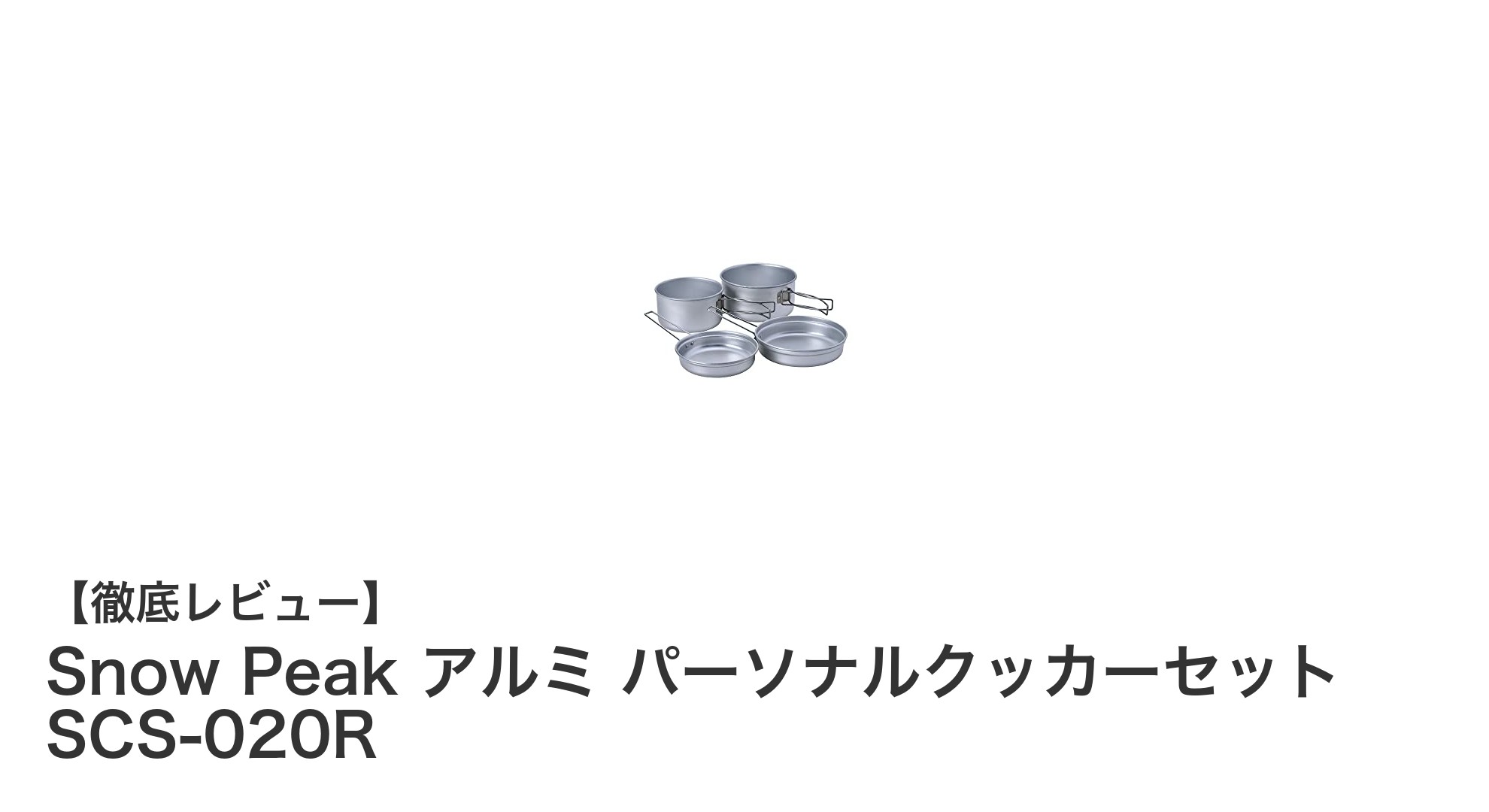 軽量で使いやすい！Snow Peak アルミ パーソナルクッカーセット SCS-020Rで快適アウトドア調理