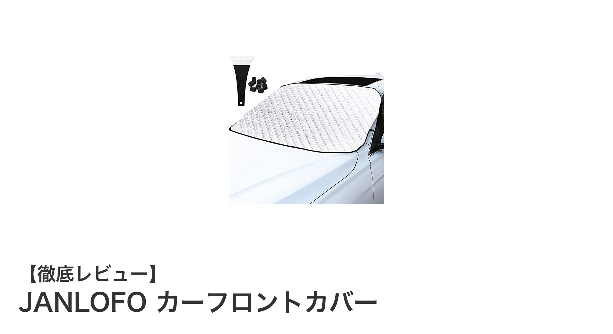 冬の必需品！JANLOFOカーフロントカバーで車の凍結・雪・霜対策を簡単に