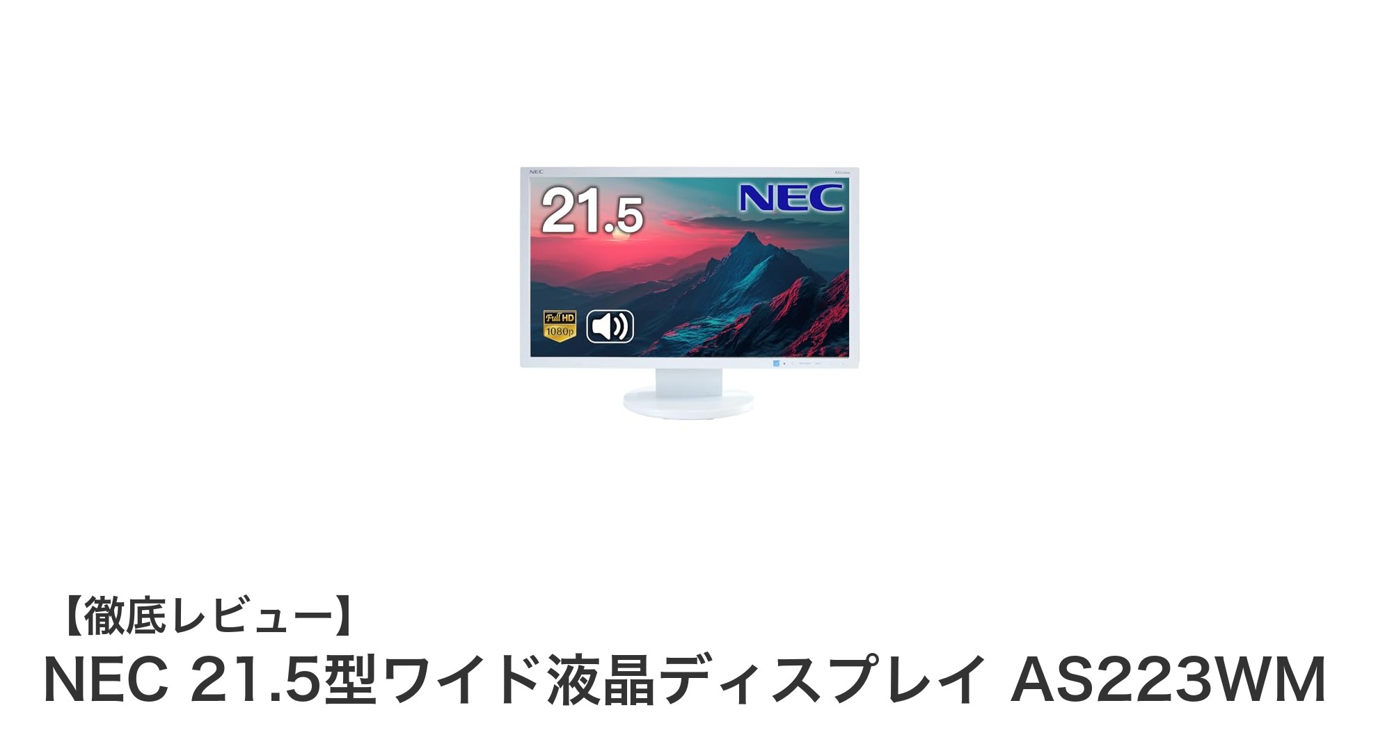 NEC 21.5型ワイド液晶ディスプレイAS223WMの魅力を徹底解説！