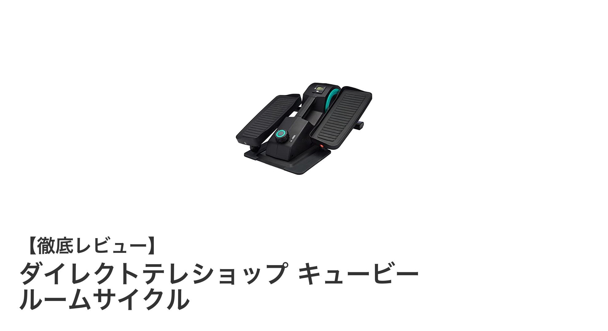自宅で手軽に運動不足解消！ダイレクトテレショップ キュービー ルームサイクルの魅力とは？