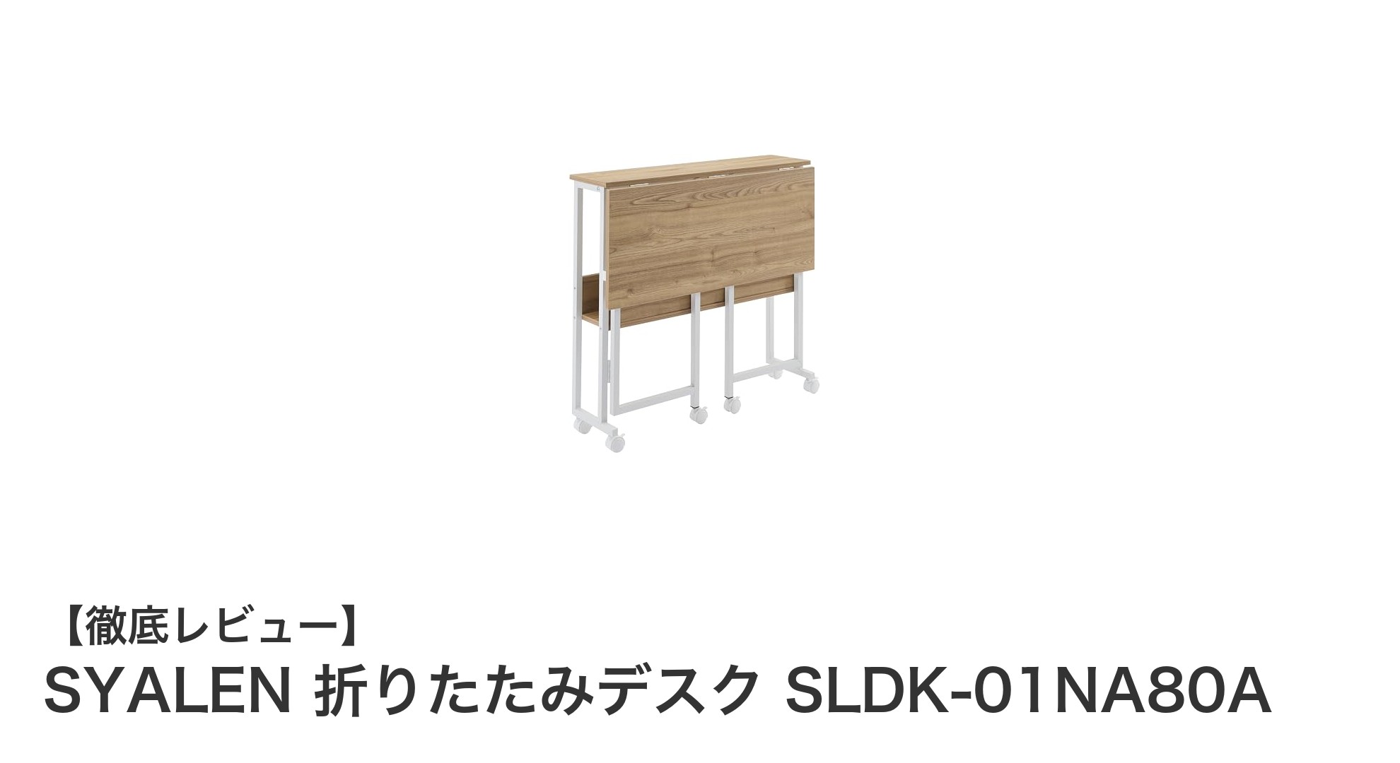 コンパクトで機能的！SYALEN折りたたみデスクSLDK-01NA80Aの魅力を徹底解説