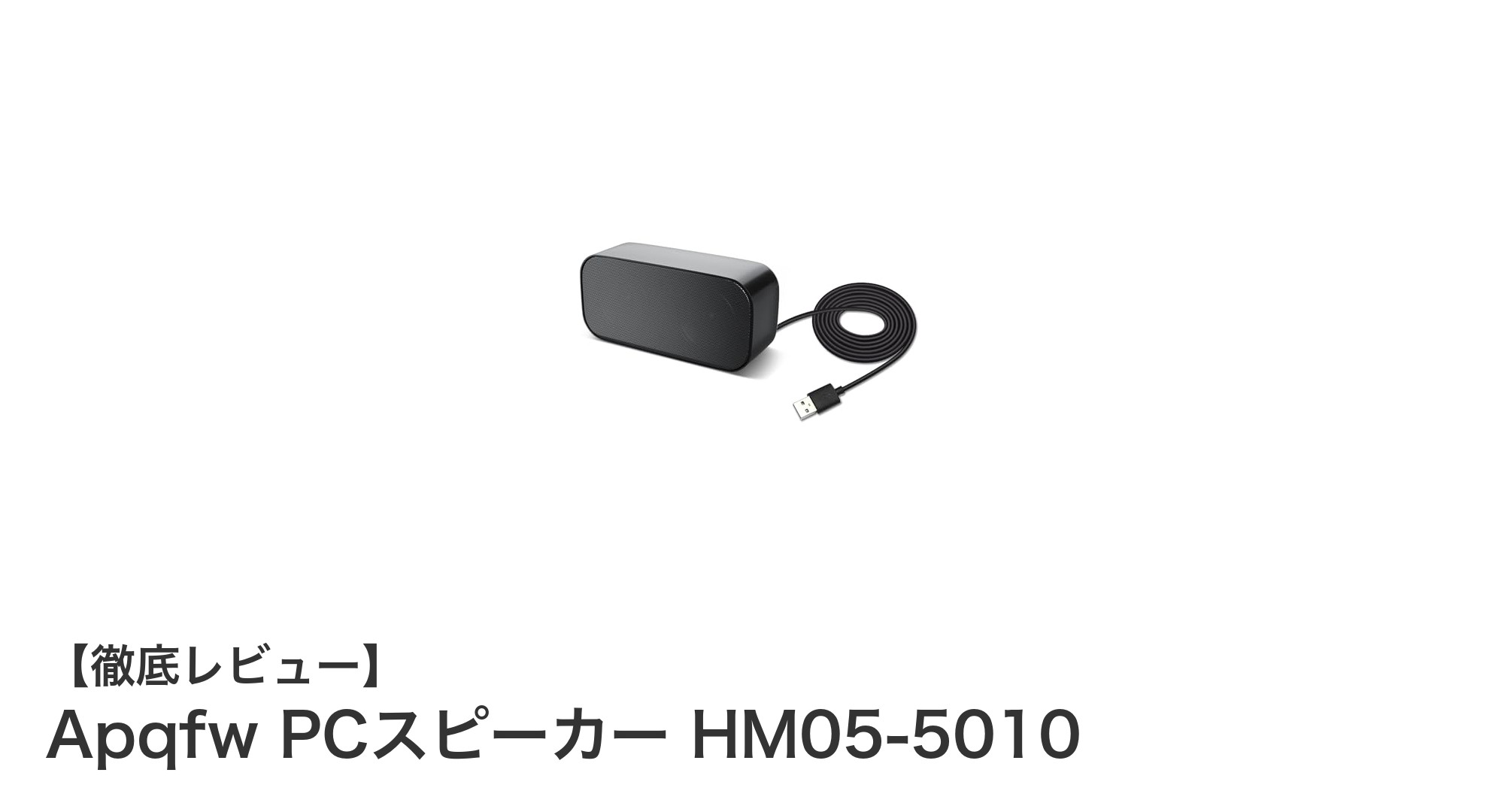 Apqfw HM05-5010: 小型でも重低音が響くUSB接続PCスピーカーの決定版