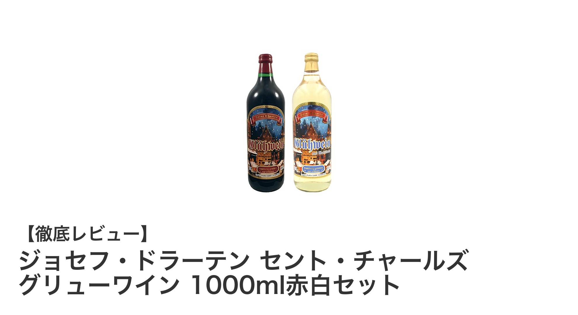冬の至福!ジョセフ・ドラーテン セント・チャールズ グリューワイン 赤白セットでほっこり温まる贅沢な時間