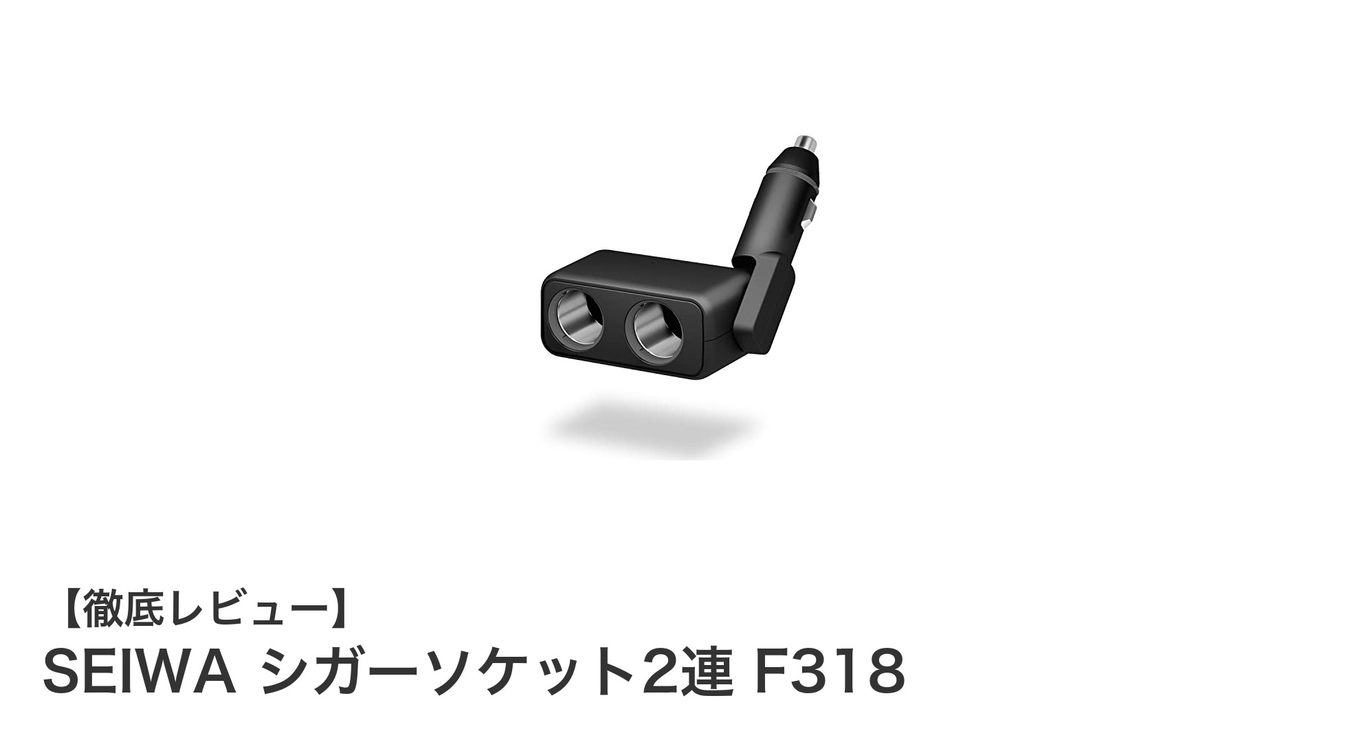 車内電源を簡単増設！SEIWA シガーソケット2連 F318の魅力とは？