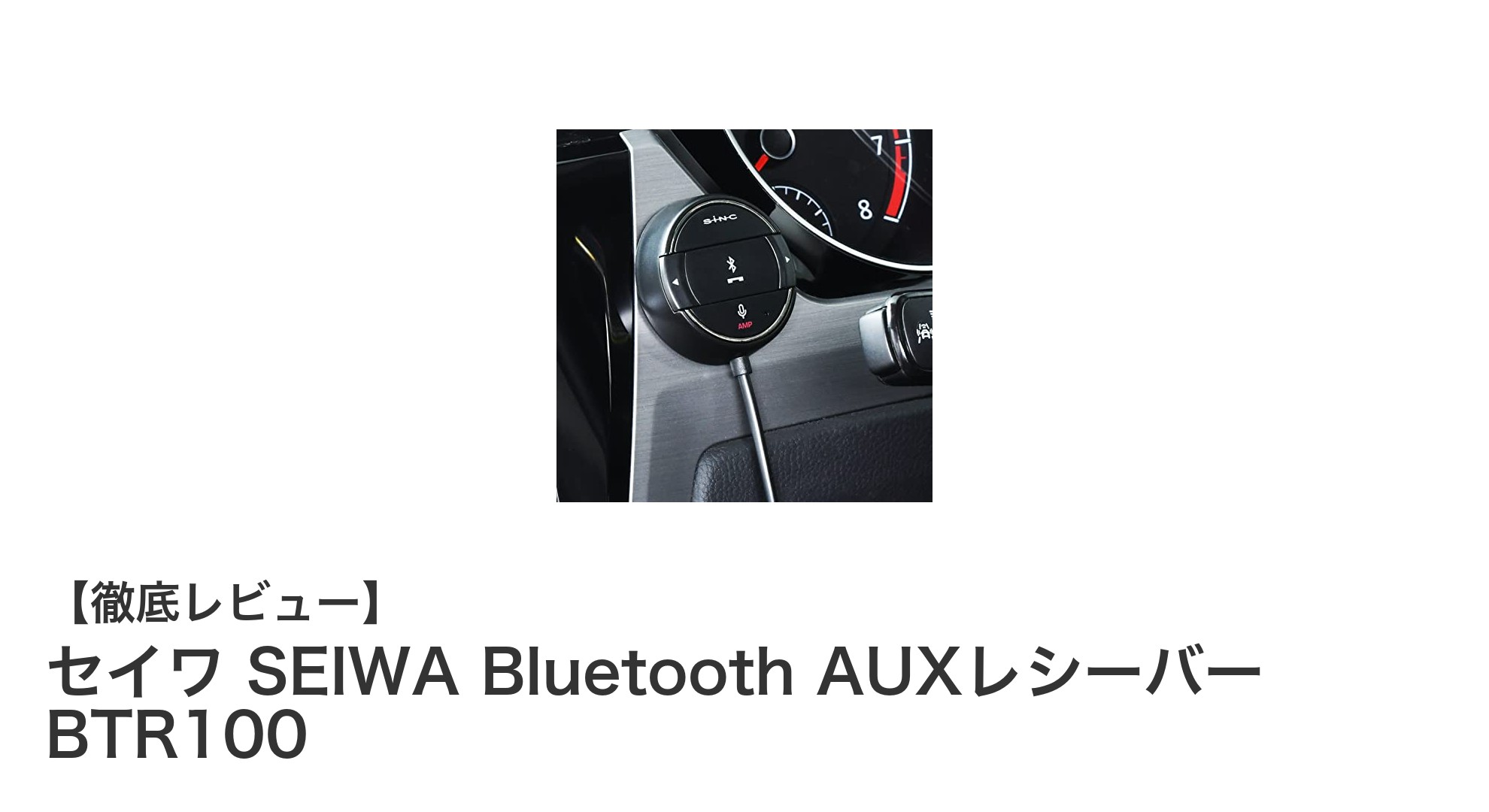 セイワ SEIWA Bluetooth AUXレシーバー BTR100で車内音響をワイヤレス化！