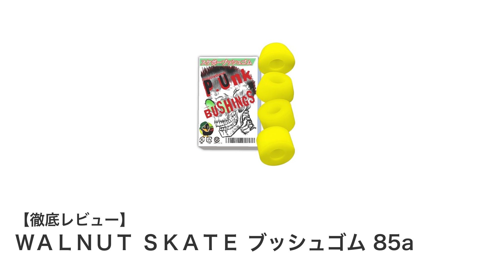 多様なスケートボードに対応！WALNUT SKATEの高性能ブッシュゴム85aの魅力とは？