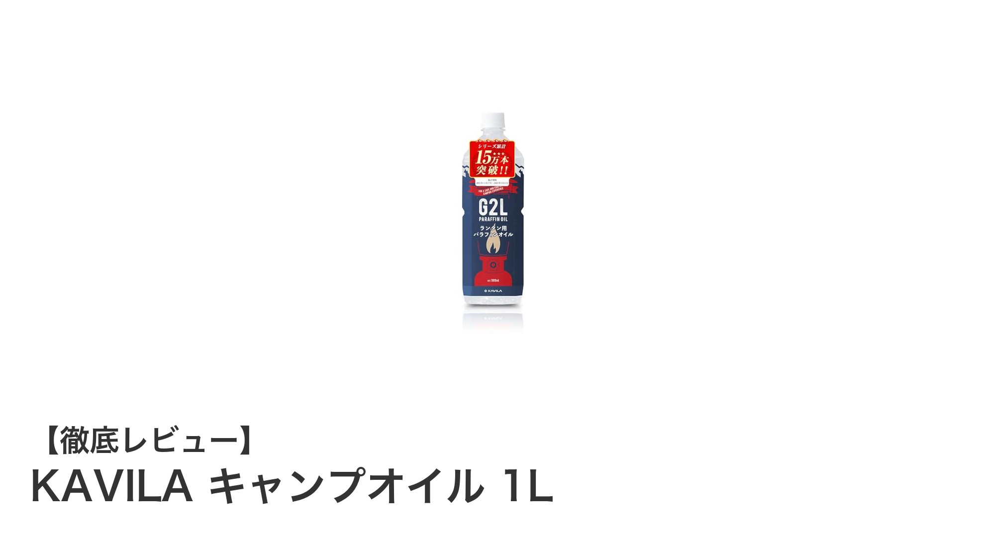 高品質で安全なランタン燃料！KAVILA キャンプオイル 1Lの魅力とは？
