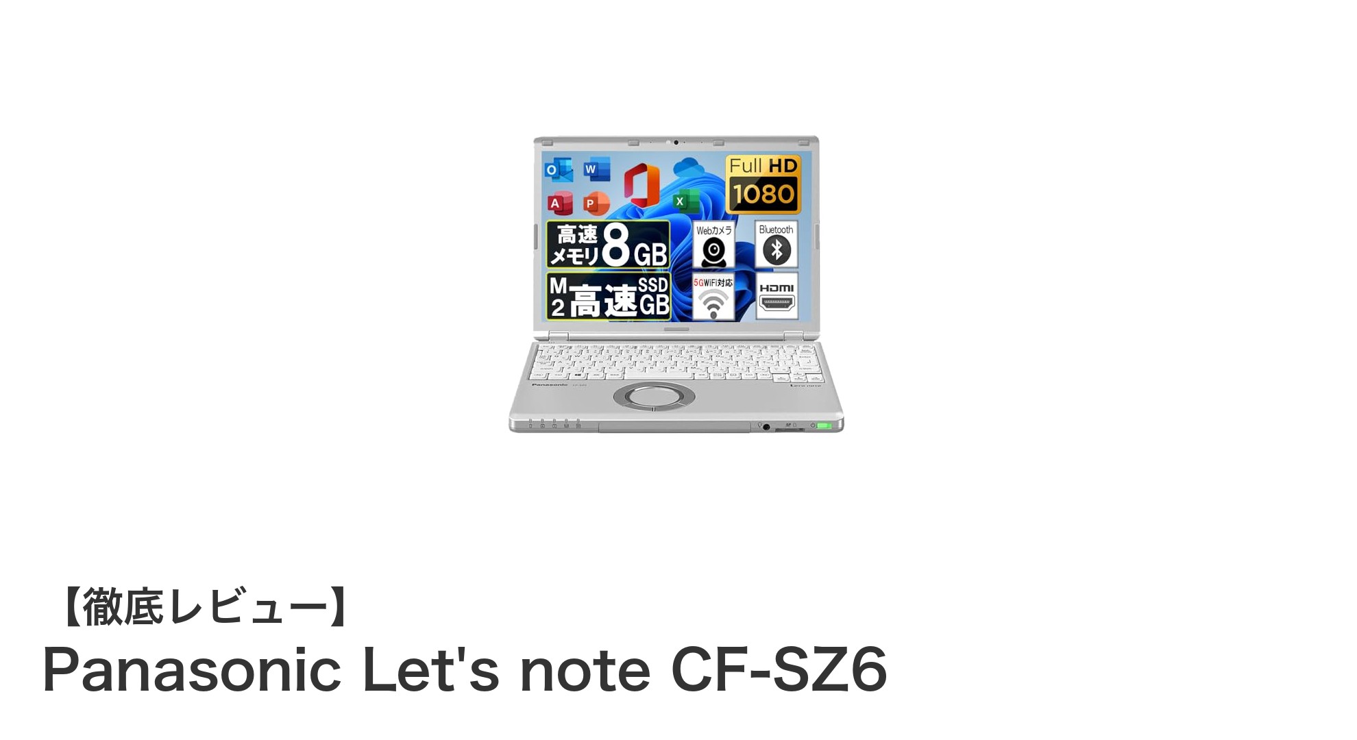 軽量・高性能を両立！Panasonic Let's note CF-SZ6の魅力に迫る