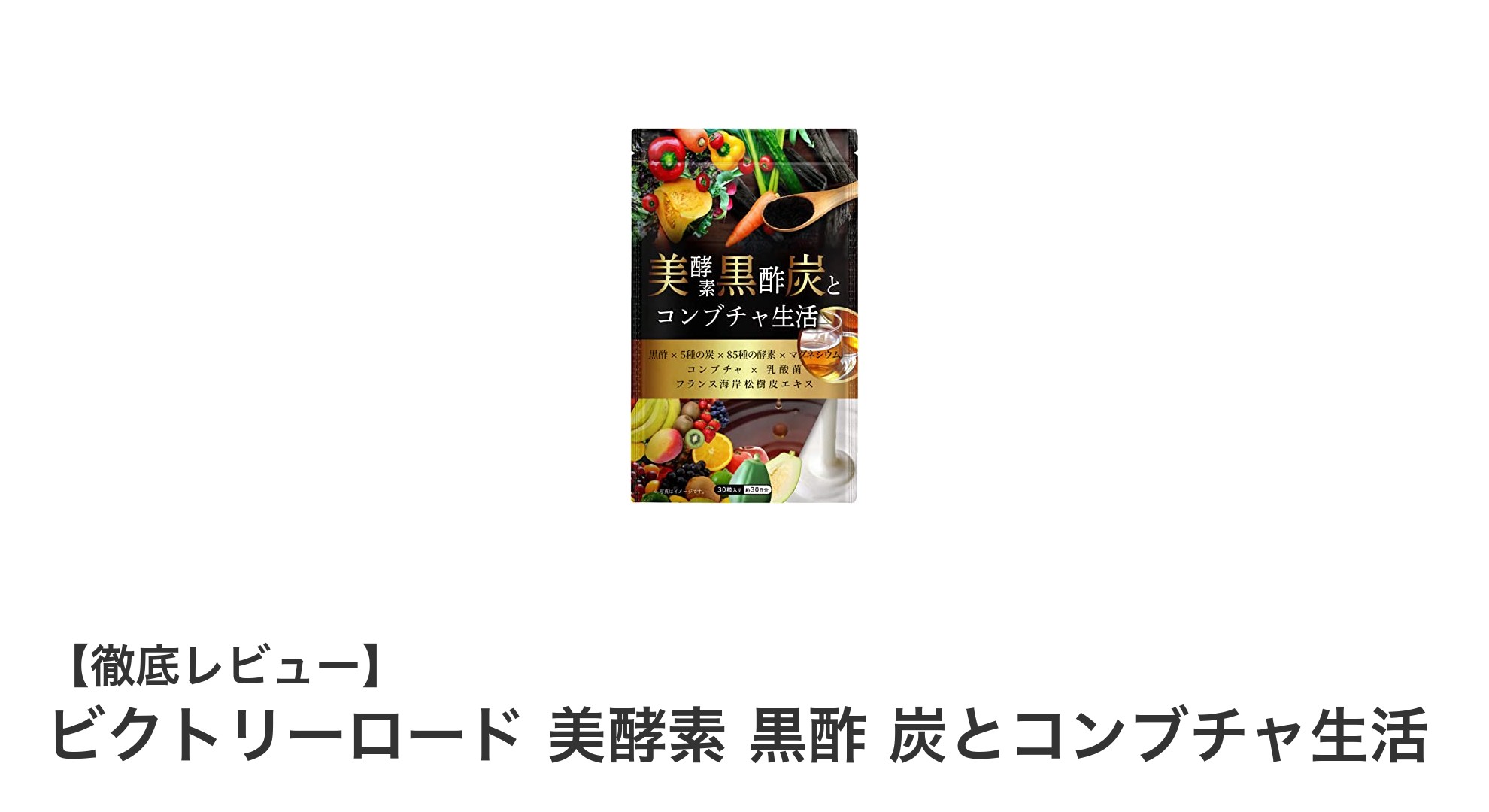 ビクトリーロード 美酵素 黒酢 炭とコンブチャ生活で始める腸活＆美容習慣