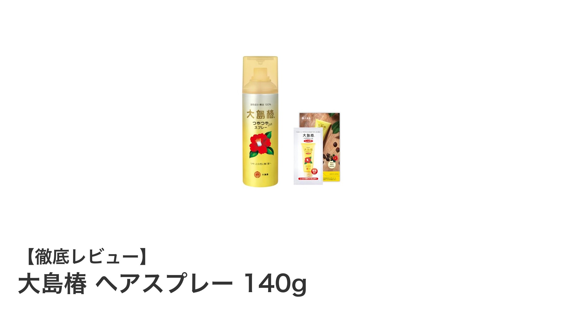 髪を固めず自然なツヤを実現！大島椿ヘアスプレー140gの魅力とは？