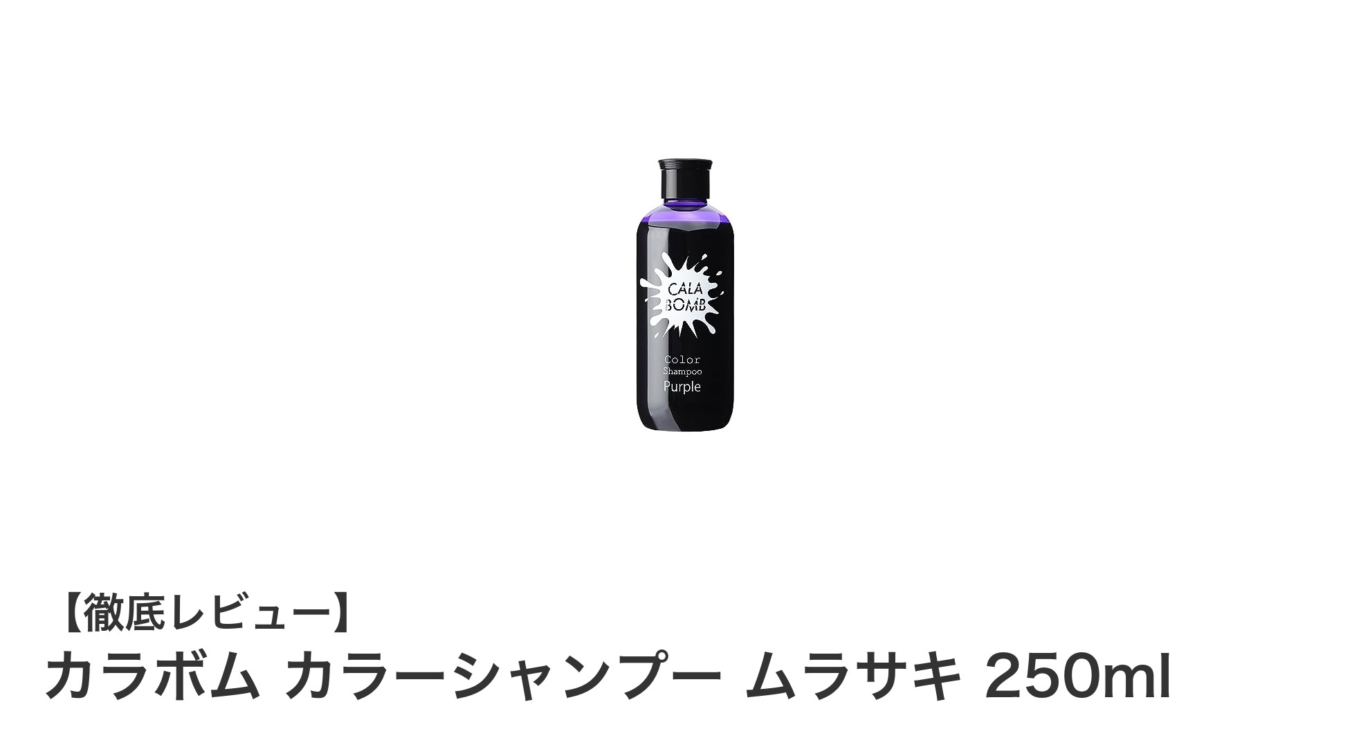 黄ばみを防ぎカラー長持ち!カラボム ムラサキシャンプー250mlの魅力とは?