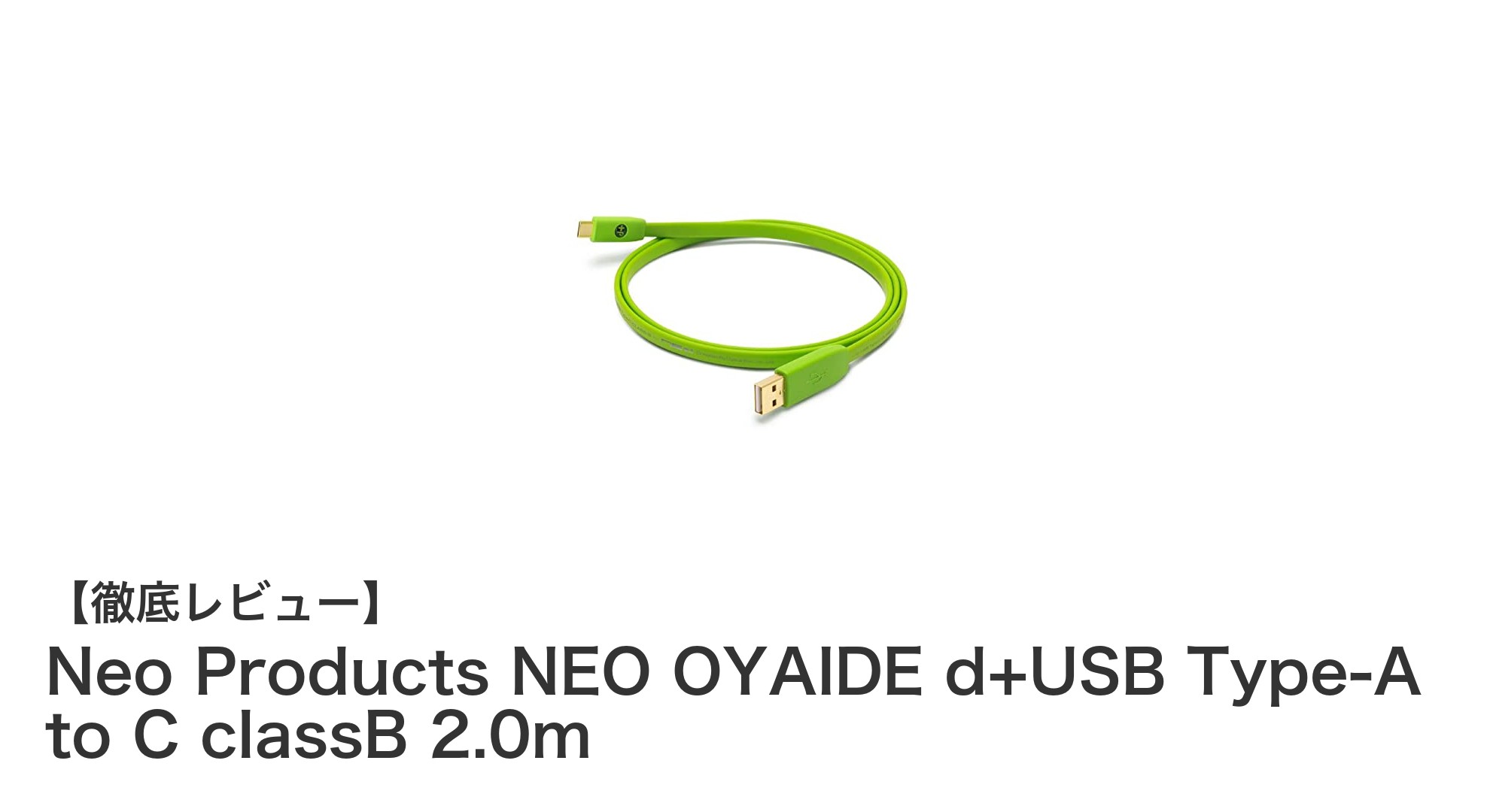高速転送を実現するNeo ProductsのNEO OYAIDE USB Type-A to Type-Cケーブルレビュー
