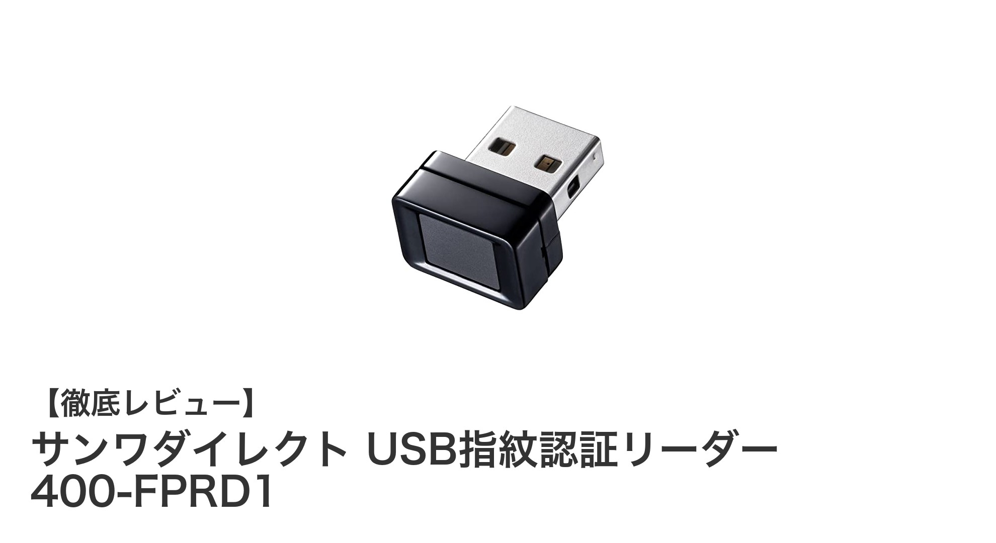 サンワダイレクトのUSB指紋認証リーダーで快適＆安全なログイン体験を実現！