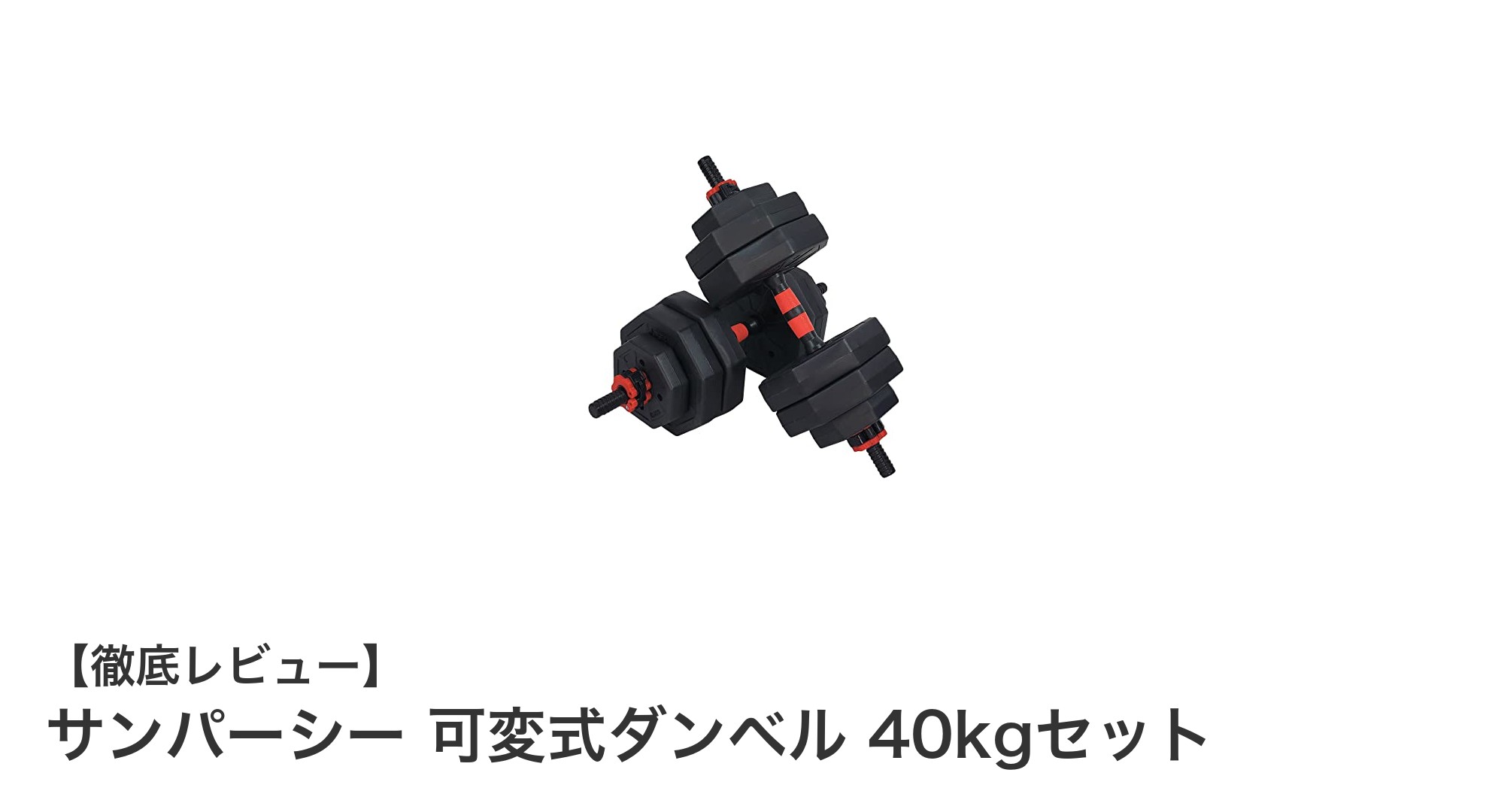 自宅トレーニングを極める!サンパーシー 可変式ダンベル 40kgセットの魅力とは?