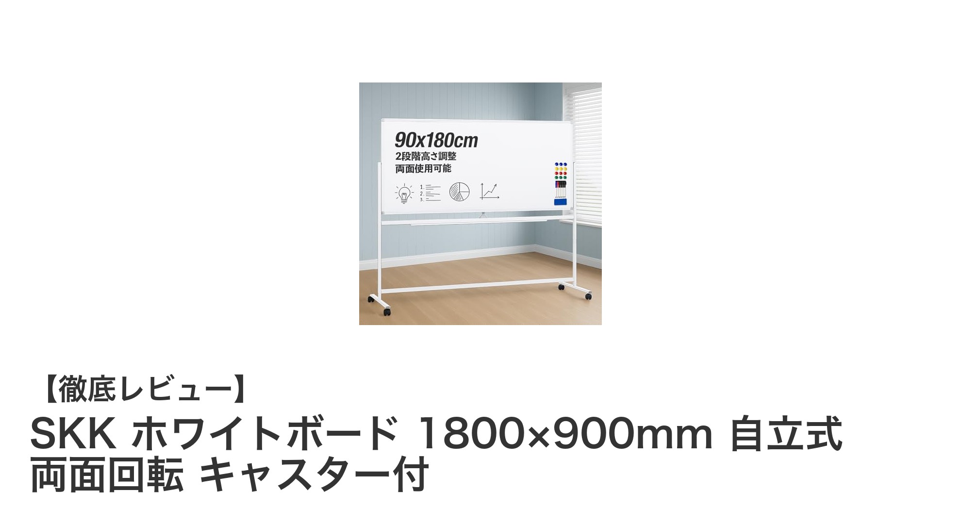 360°回転可能で使い勝手抜群！SKKの両面自立式ホワイトボードレビュー