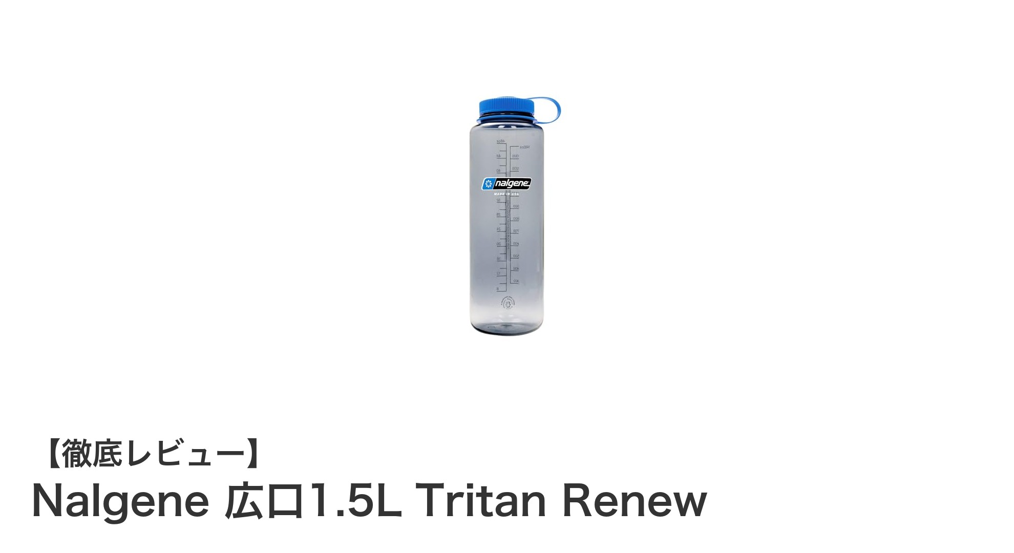 環境に優しい再生素材採用！Nalgene 広口1.5L Tritan Renewボトルの魅力とは？