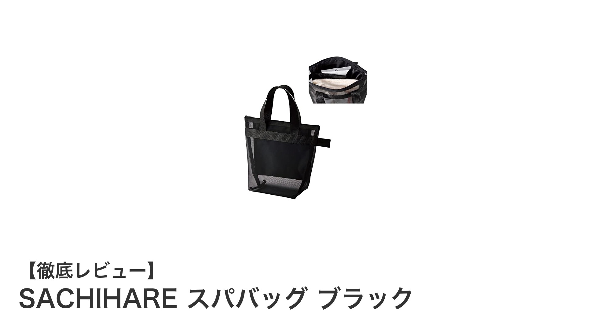 使いやすさと通気性を両立！SACHIHAREのスパバッグ ブラックで快適ジム＆温泉ライフ