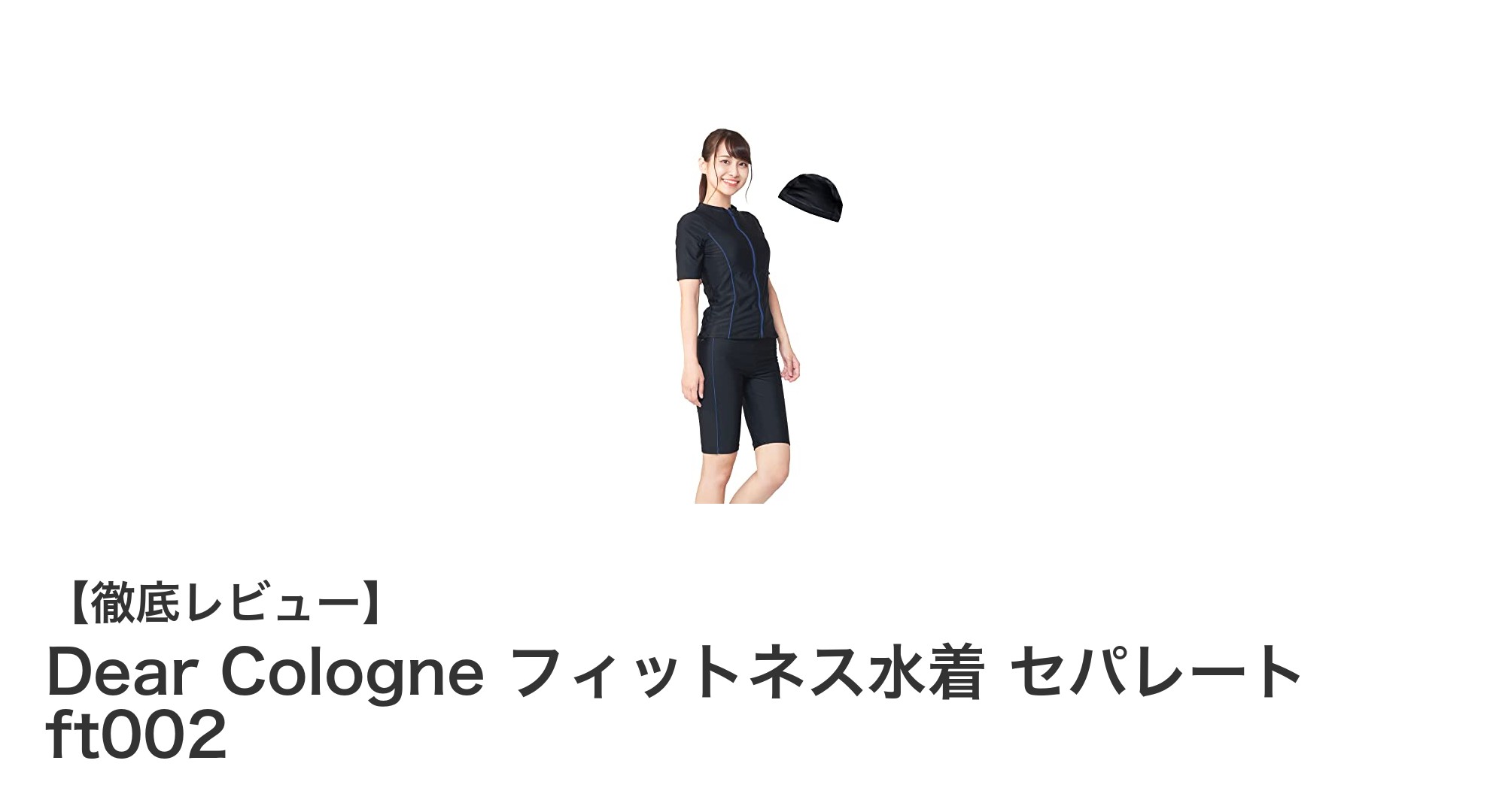 大きいサイズ対応！Dear Cologneのフィットネス水着 セパレートで美ボディを手に入れよう