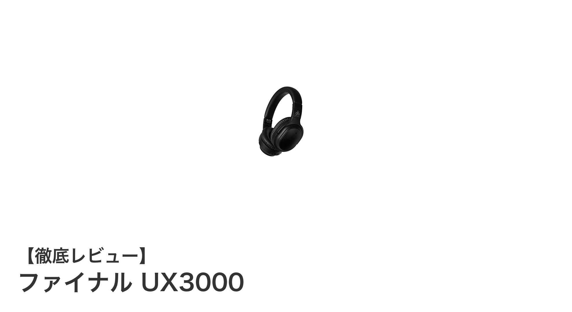 ファイナル UX3000：高性能ハイブリッドノイズキャンセリング搭載のBluetoothワイヤレスヘッドホン登場
