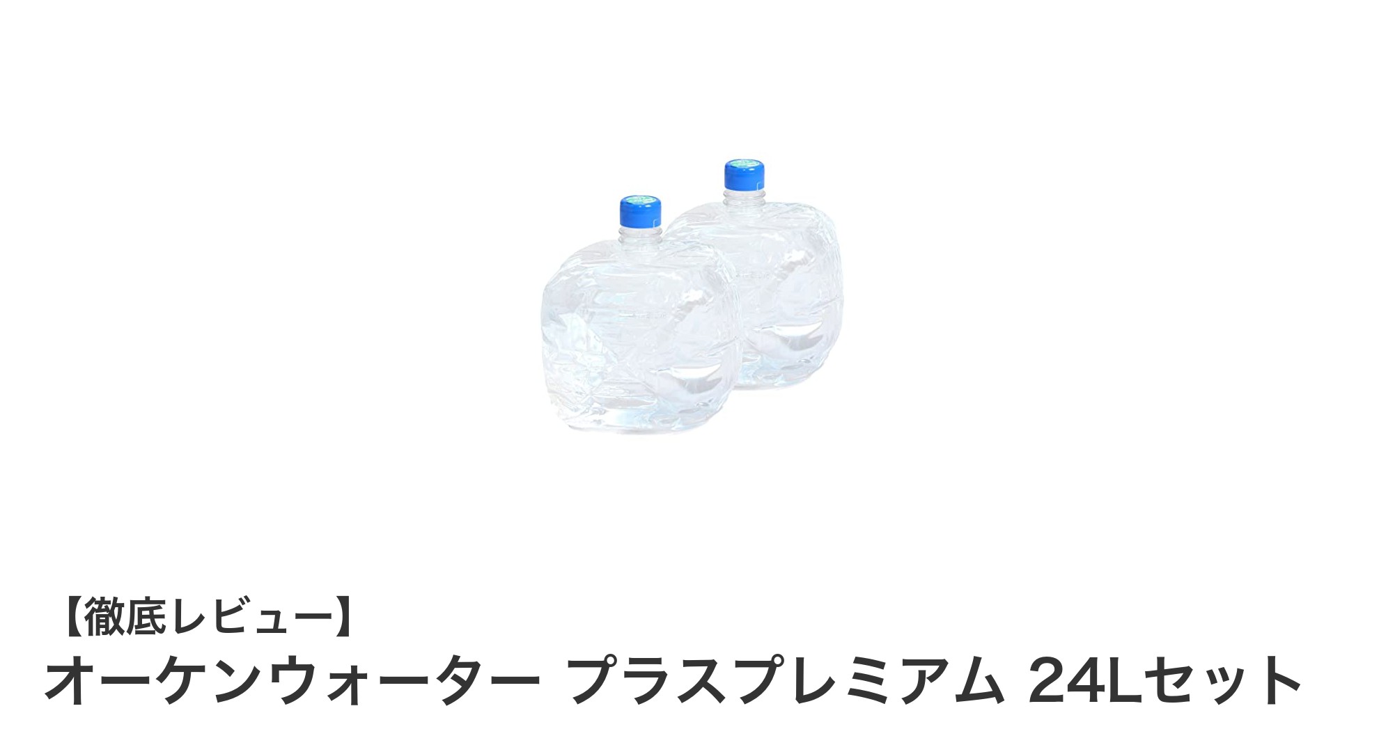 安心と利便性を両立！オーケンウォーター プラスプレミアム 24Lセットの魅力とは？