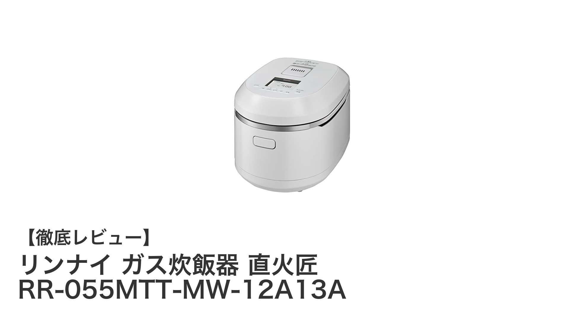 リンナイ ガス炊飯器 直火匠 RR-055MTT-MW-12A13Aで手軽に美味しいご飯を!