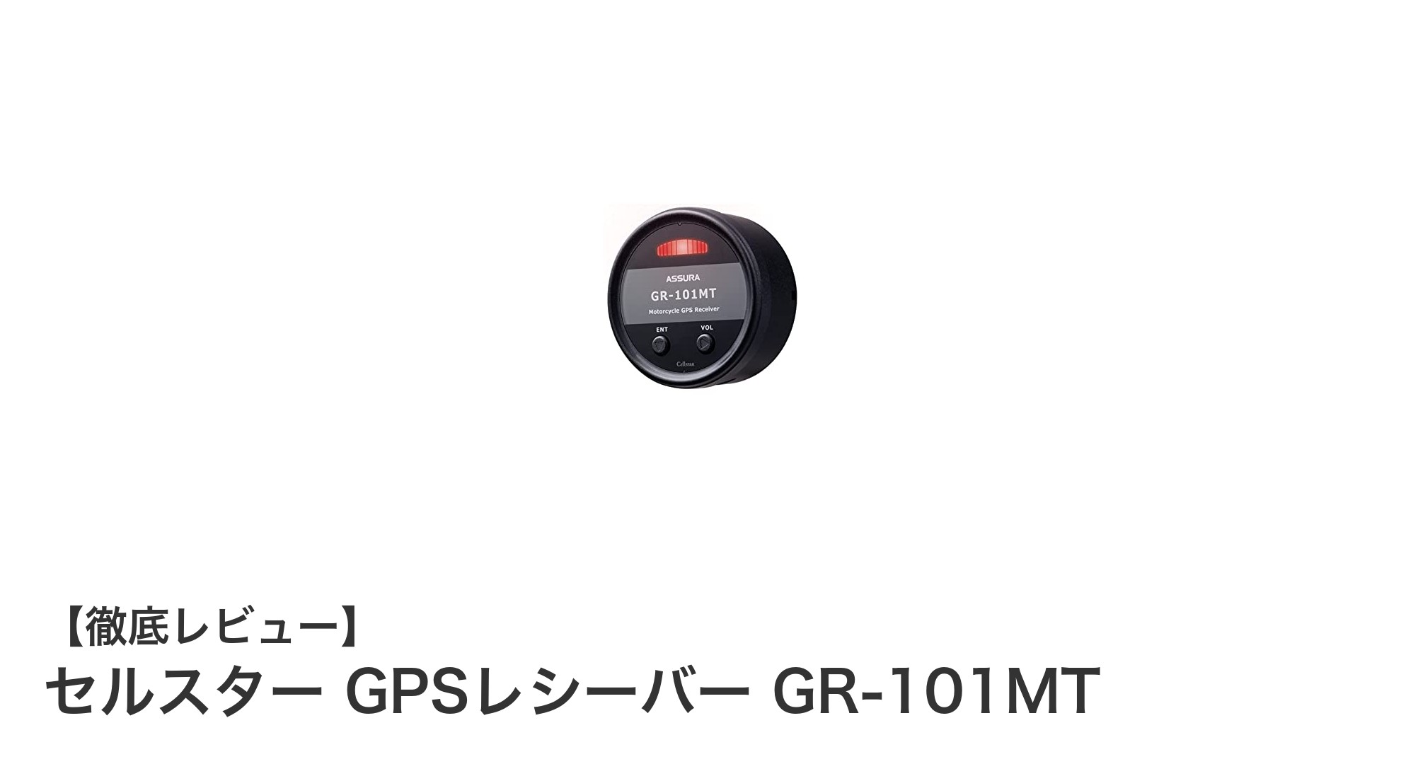 オートバイ専用セルスターGPSレシーバーGR-101MTの実力とは？防水・耐振動で安心の日本製モデル